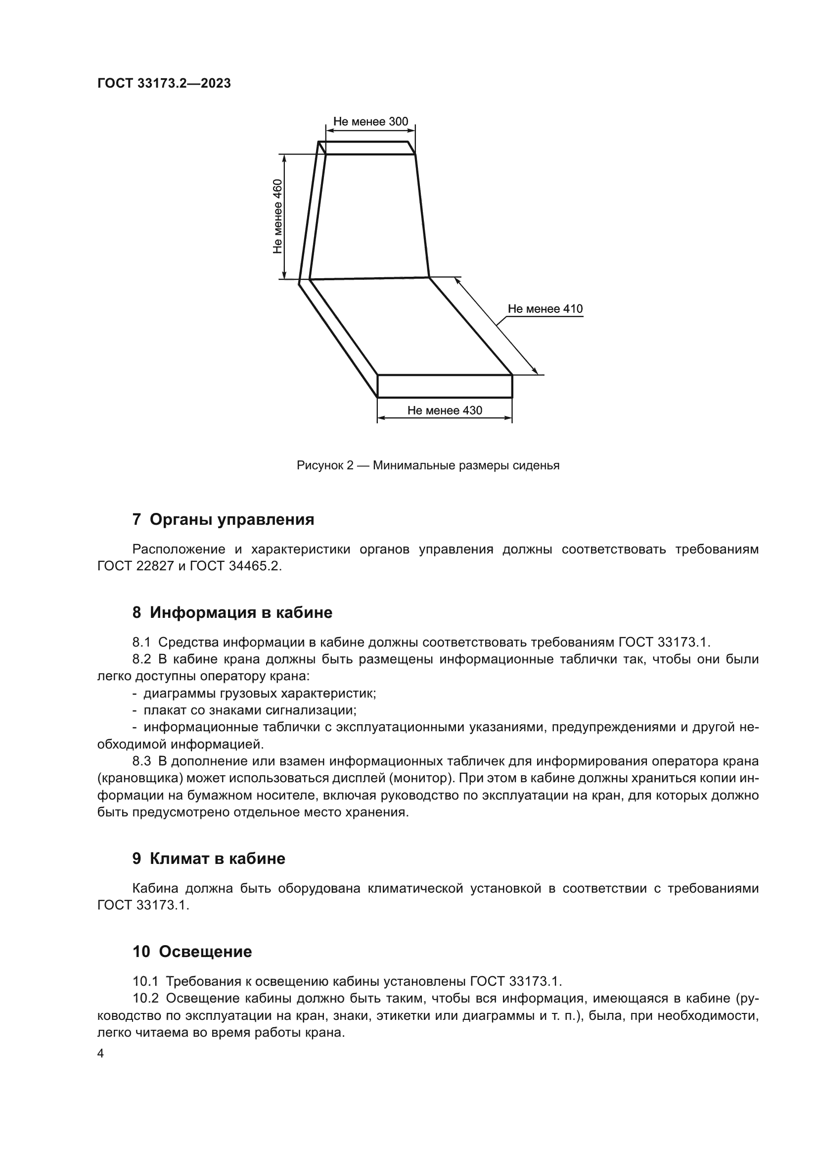 ГОСТ 33173.2-2023