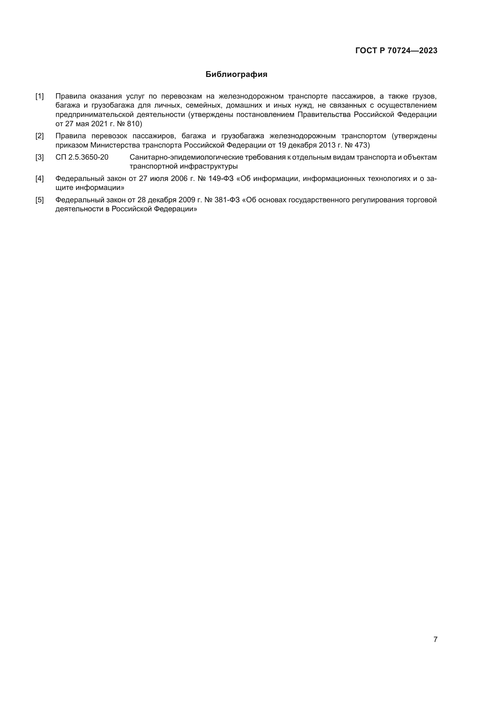 ГОСТ Р 70724-2023