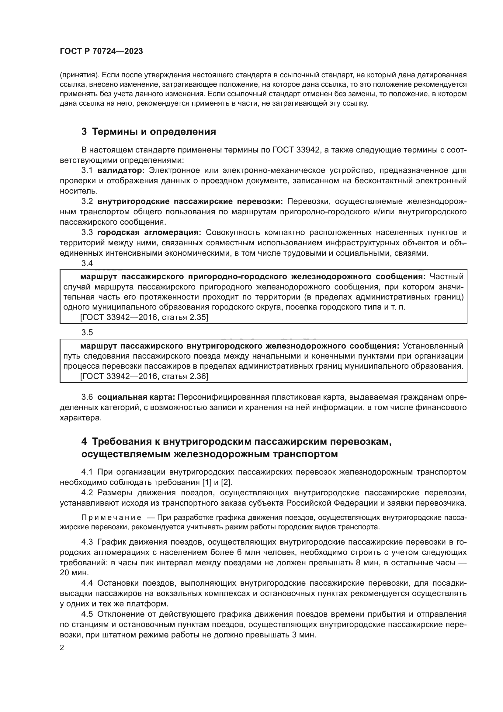 ГОСТ Р 70724-2023