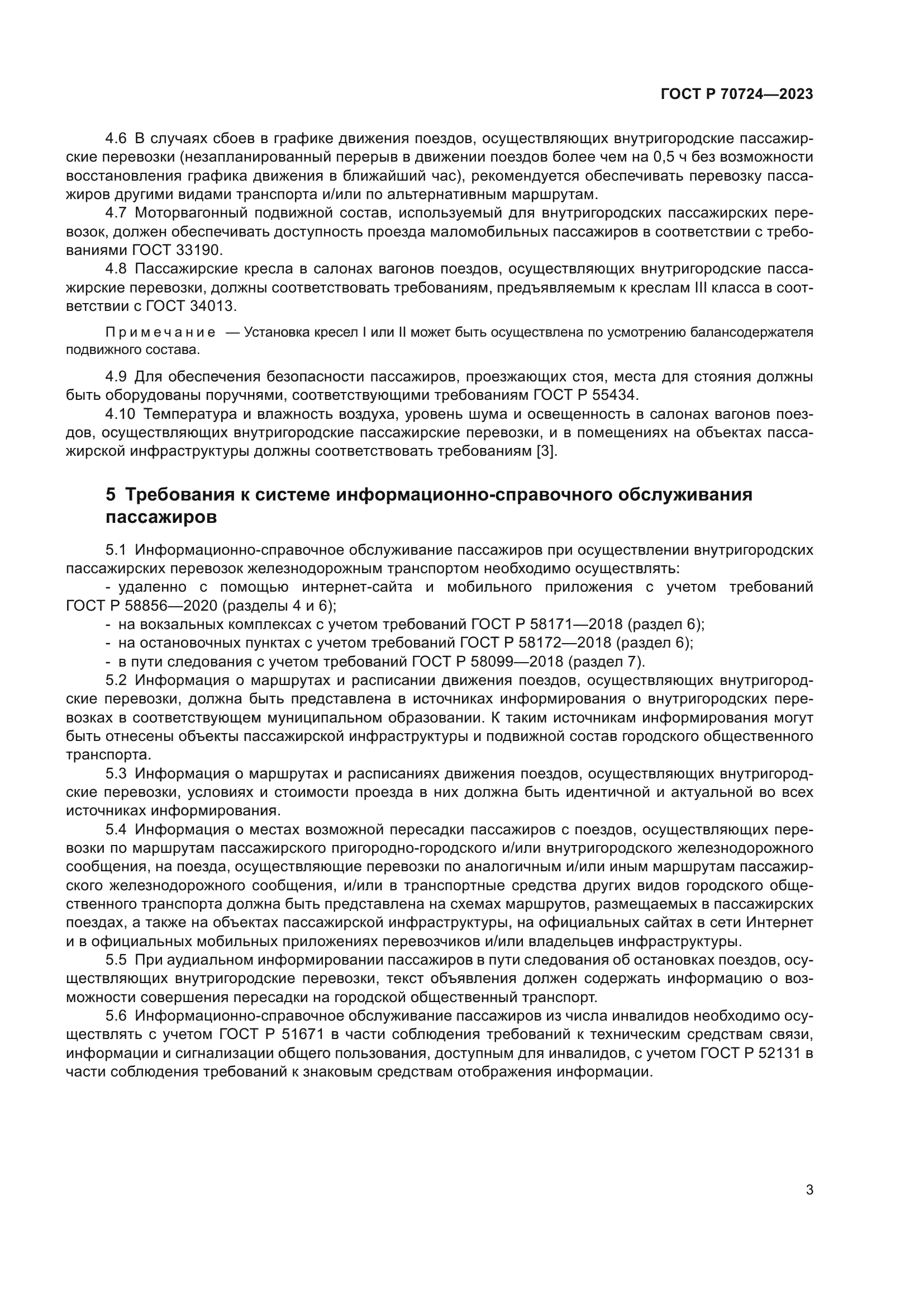 ГОСТ Р 70724-2023