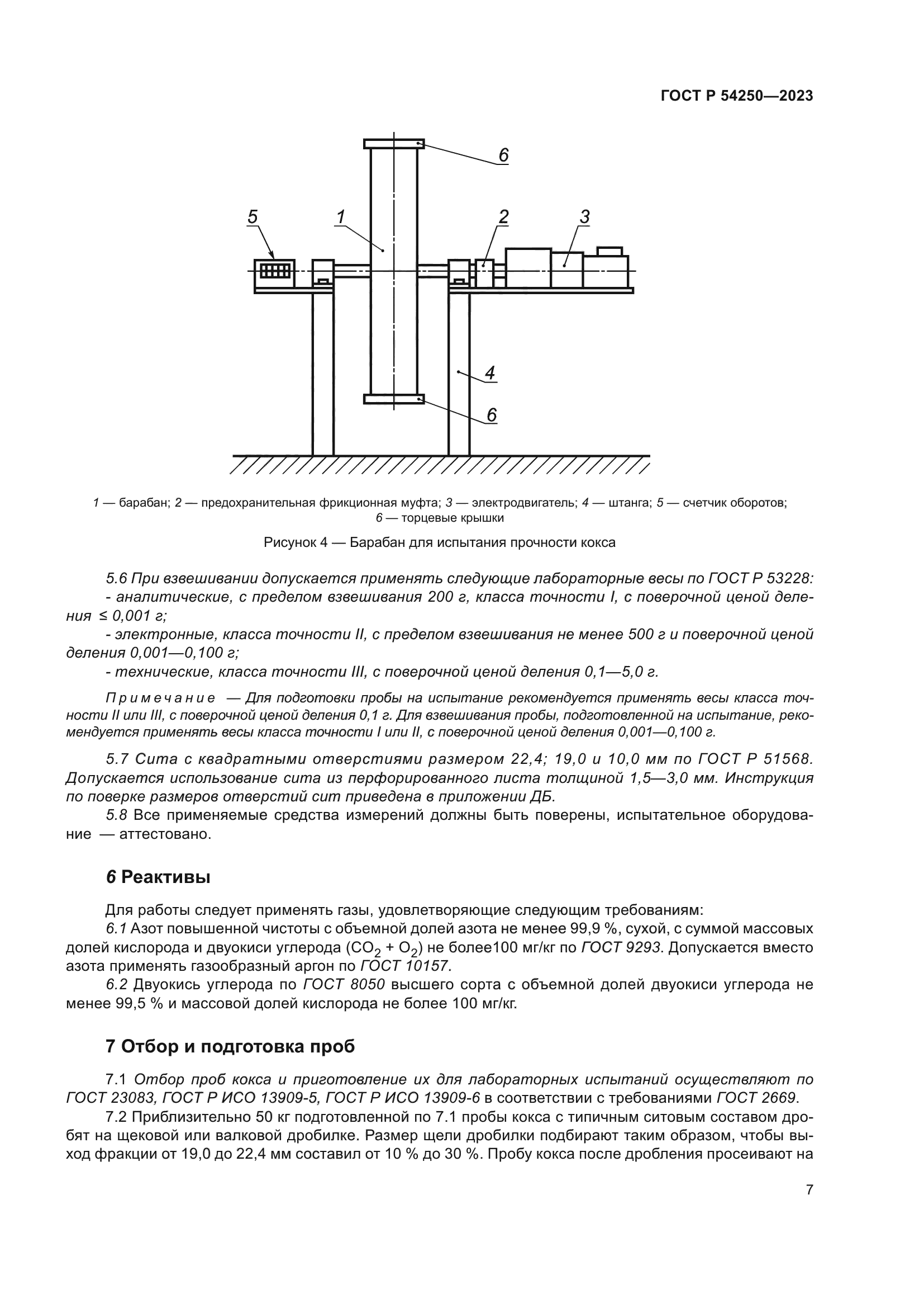 ГОСТ Р 54250-2023