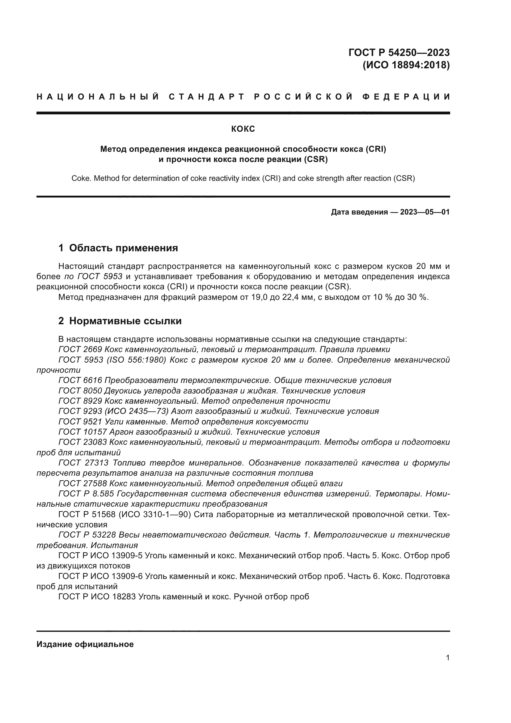 ГОСТ Р 54250-2023