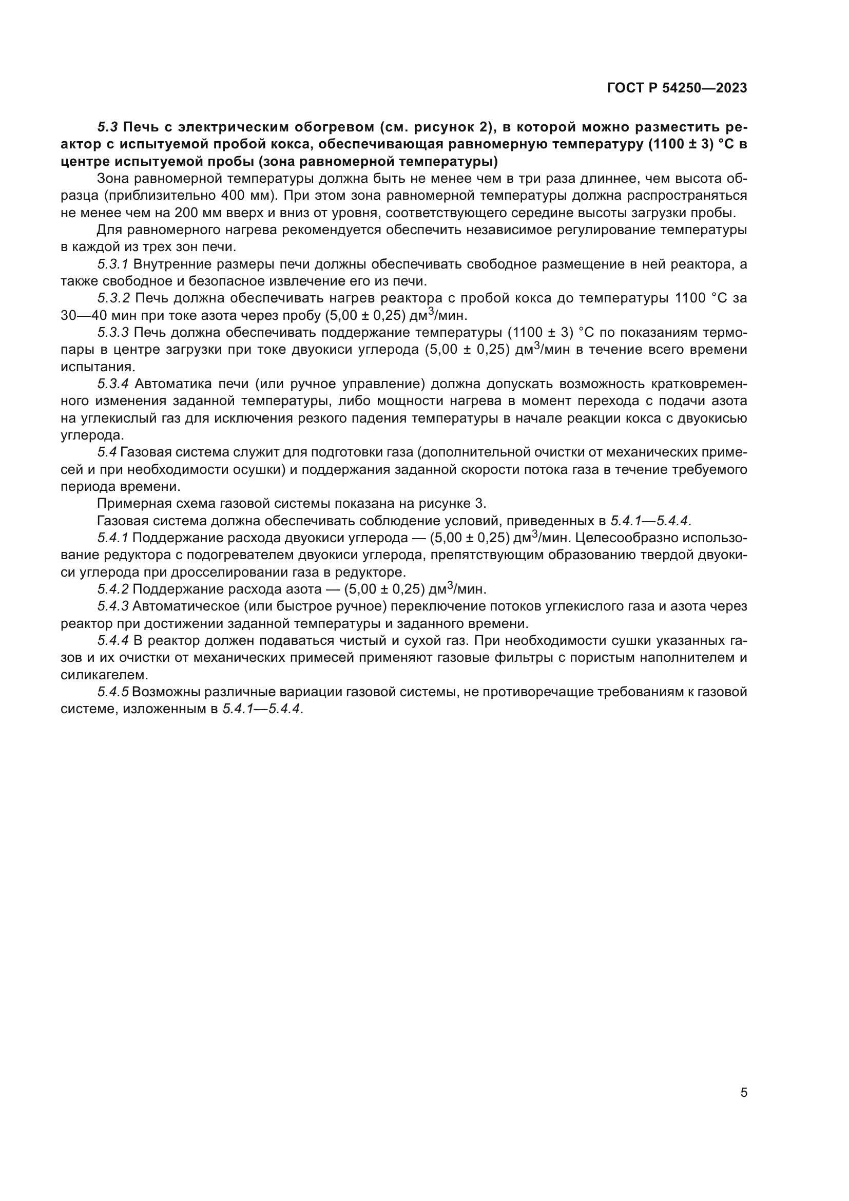 ГОСТ Р 54250-2023