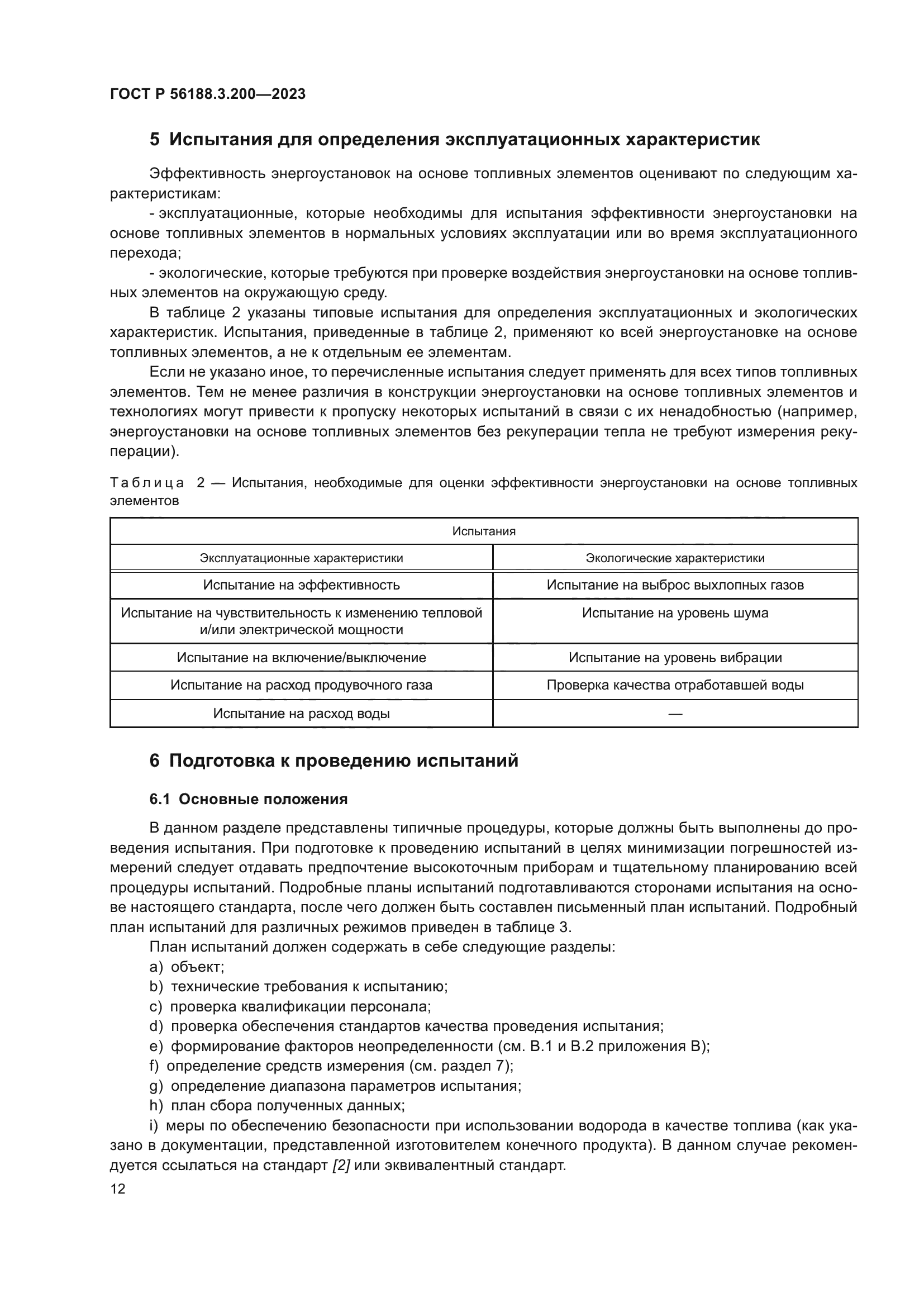 ГОСТ Р 56188.3.200-2023