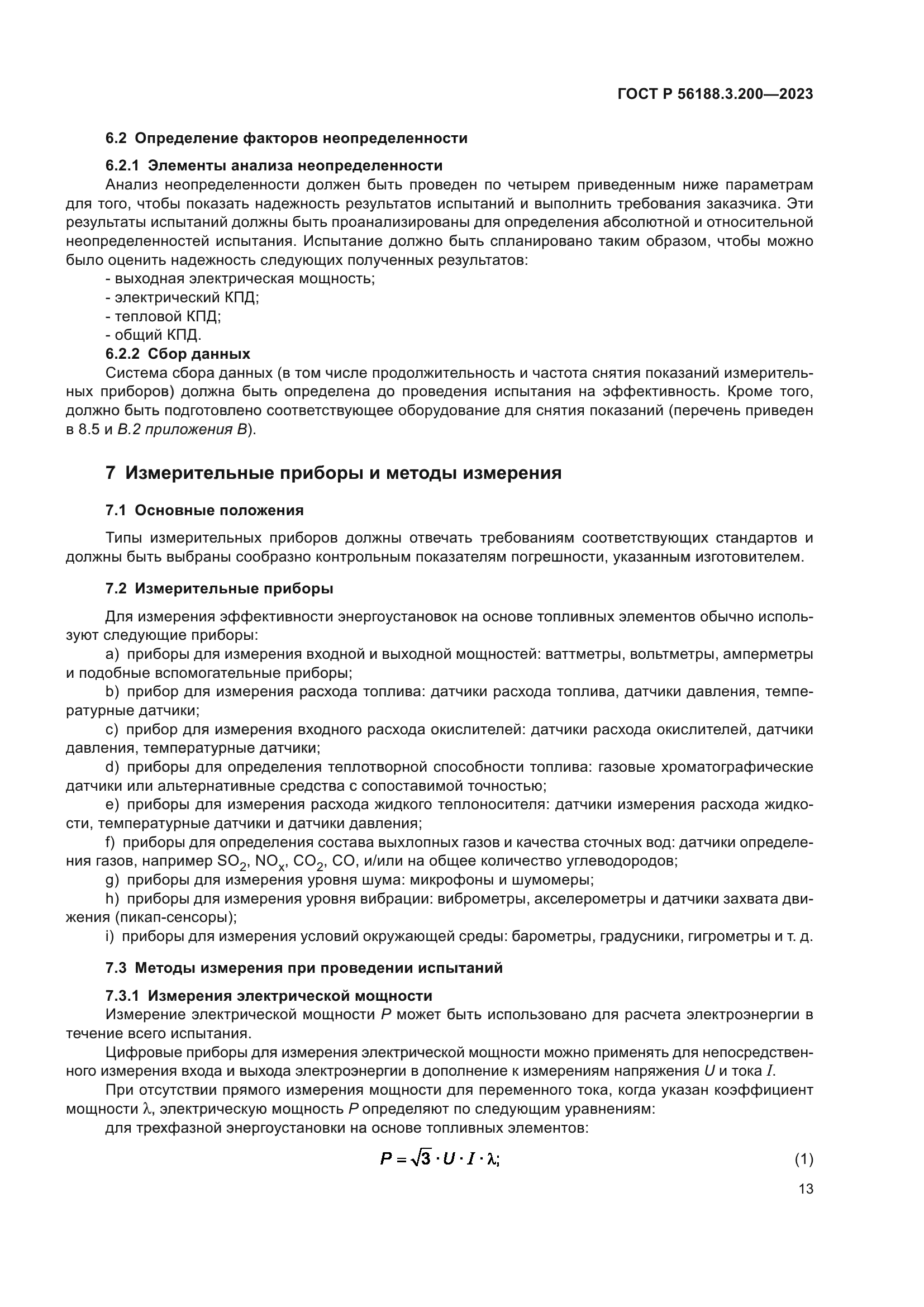 ГОСТ Р 56188.3.200-2023