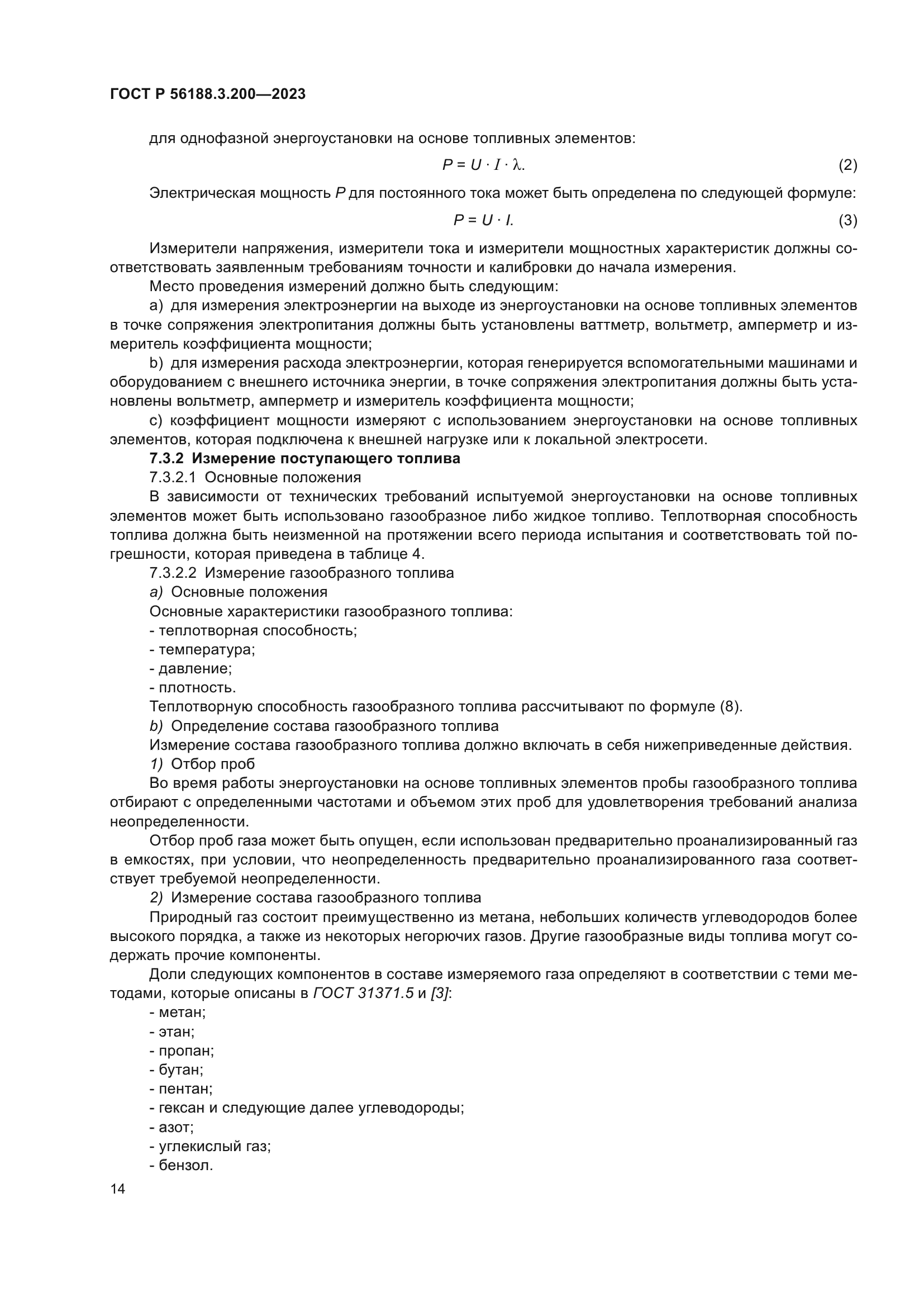 ГОСТ Р 56188.3.200-2023