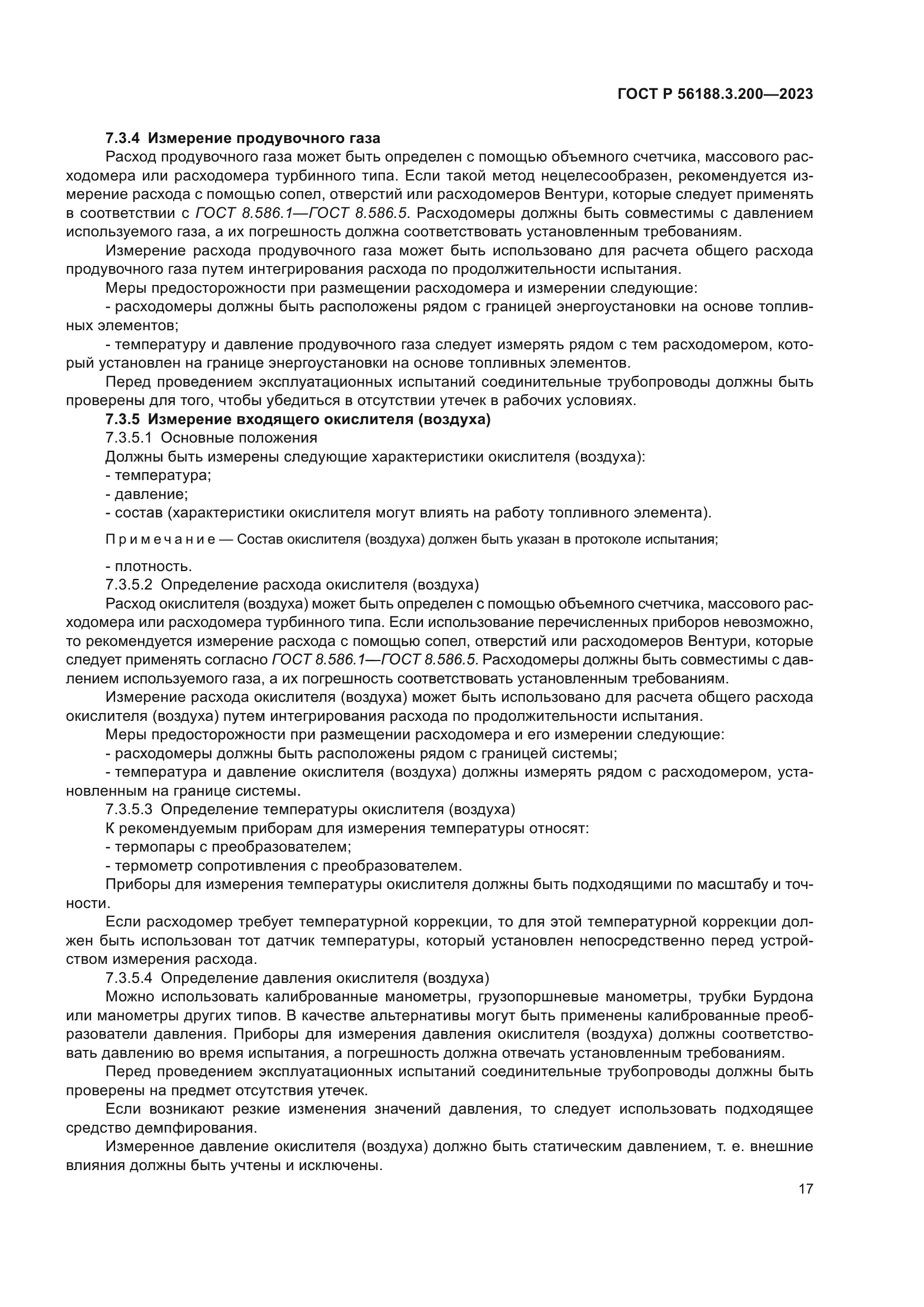 ГОСТ Р 56188.3.200-2023