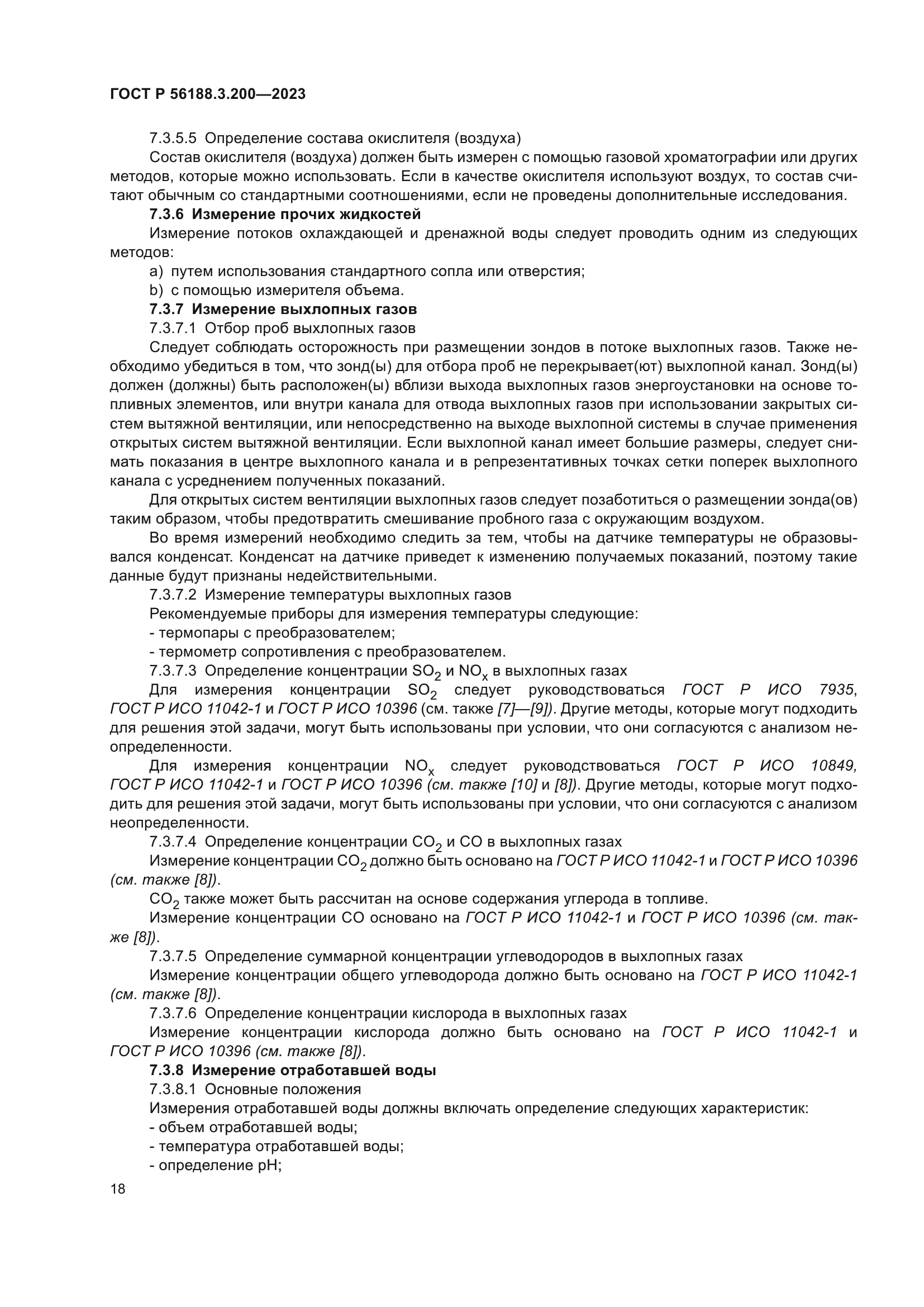 ГОСТ Р 56188.3.200-2023