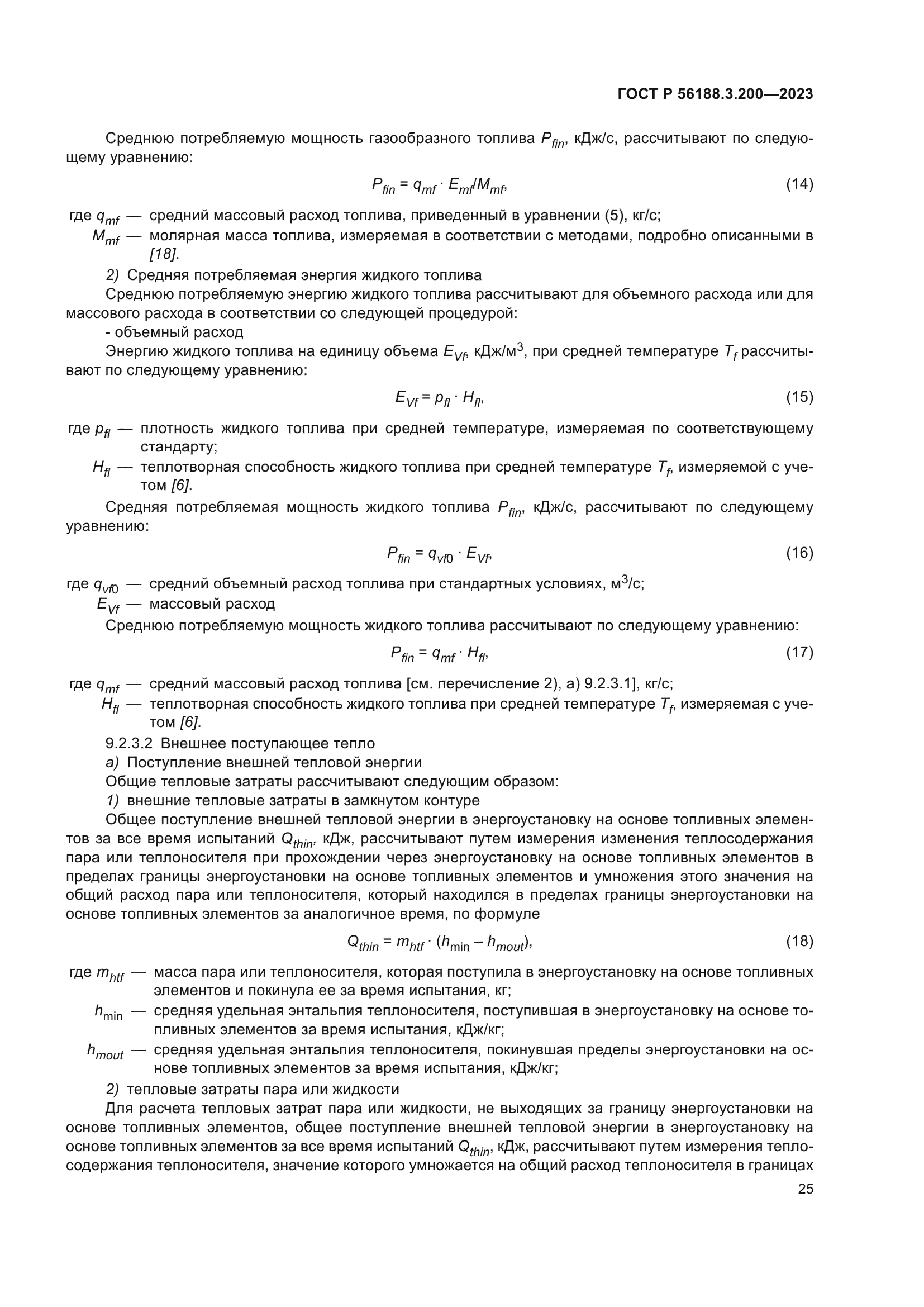 ГОСТ Р 56188.3.200-2023