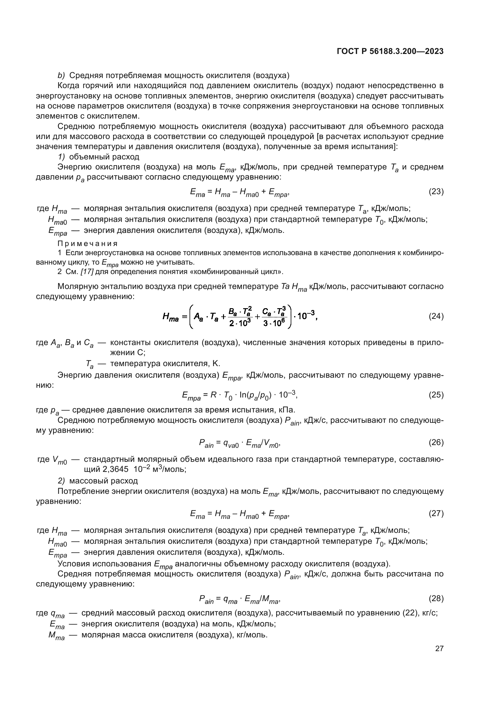 ГОСТ Р 56188.3.200-2023