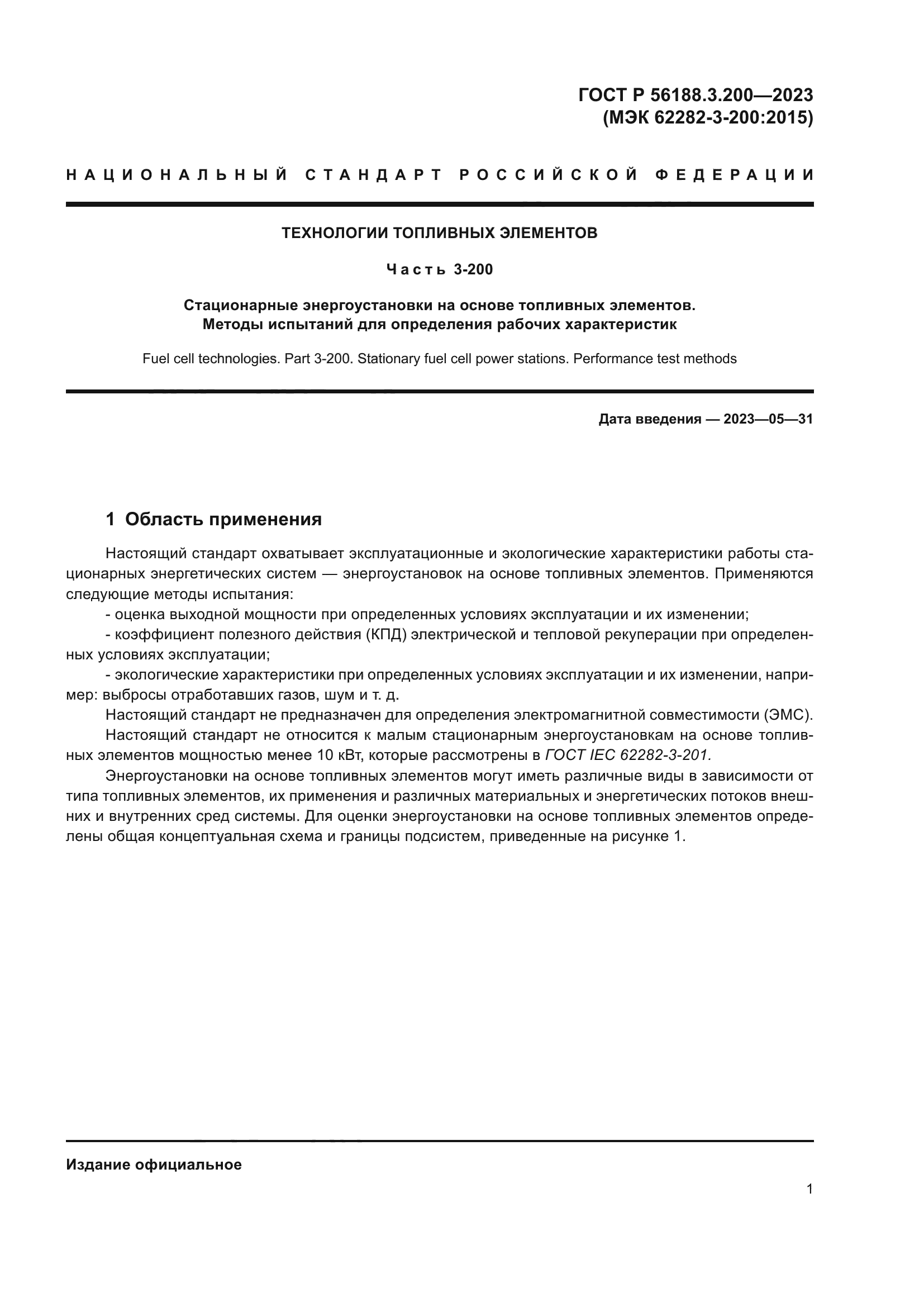 ГОСТ Р 56188.3.200-2023