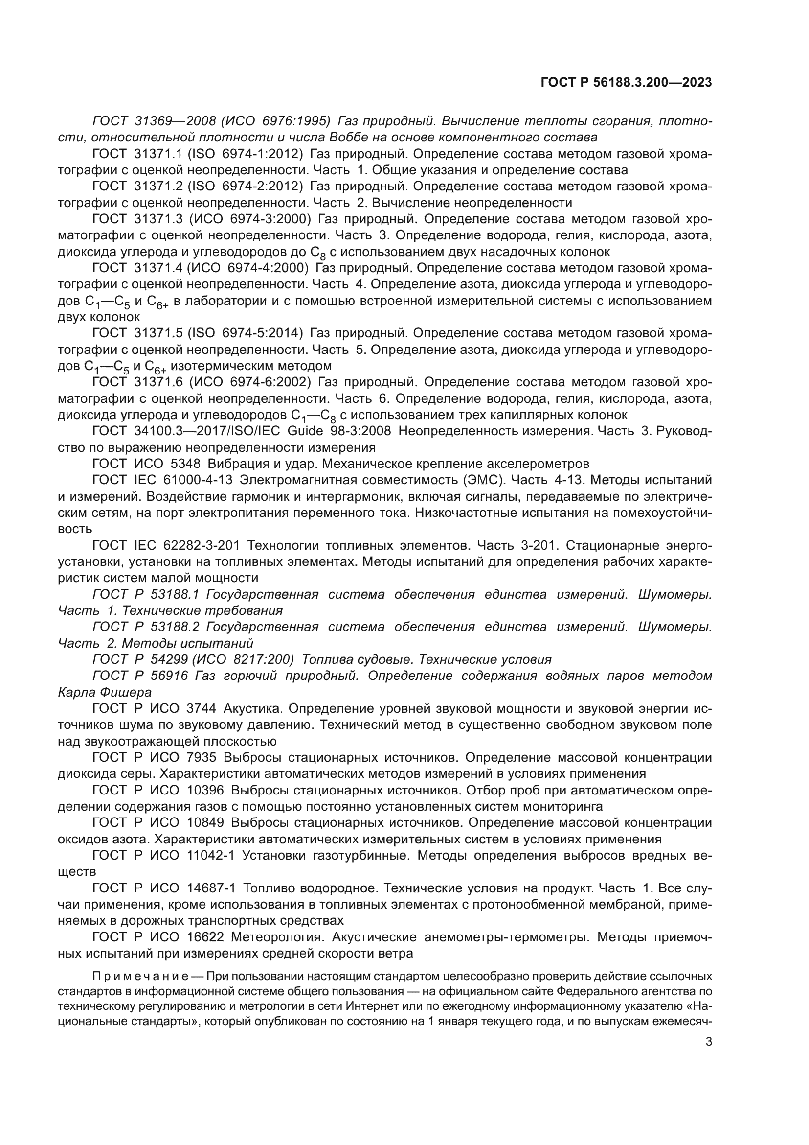 ГОСТ Р 56188.3.200-2023