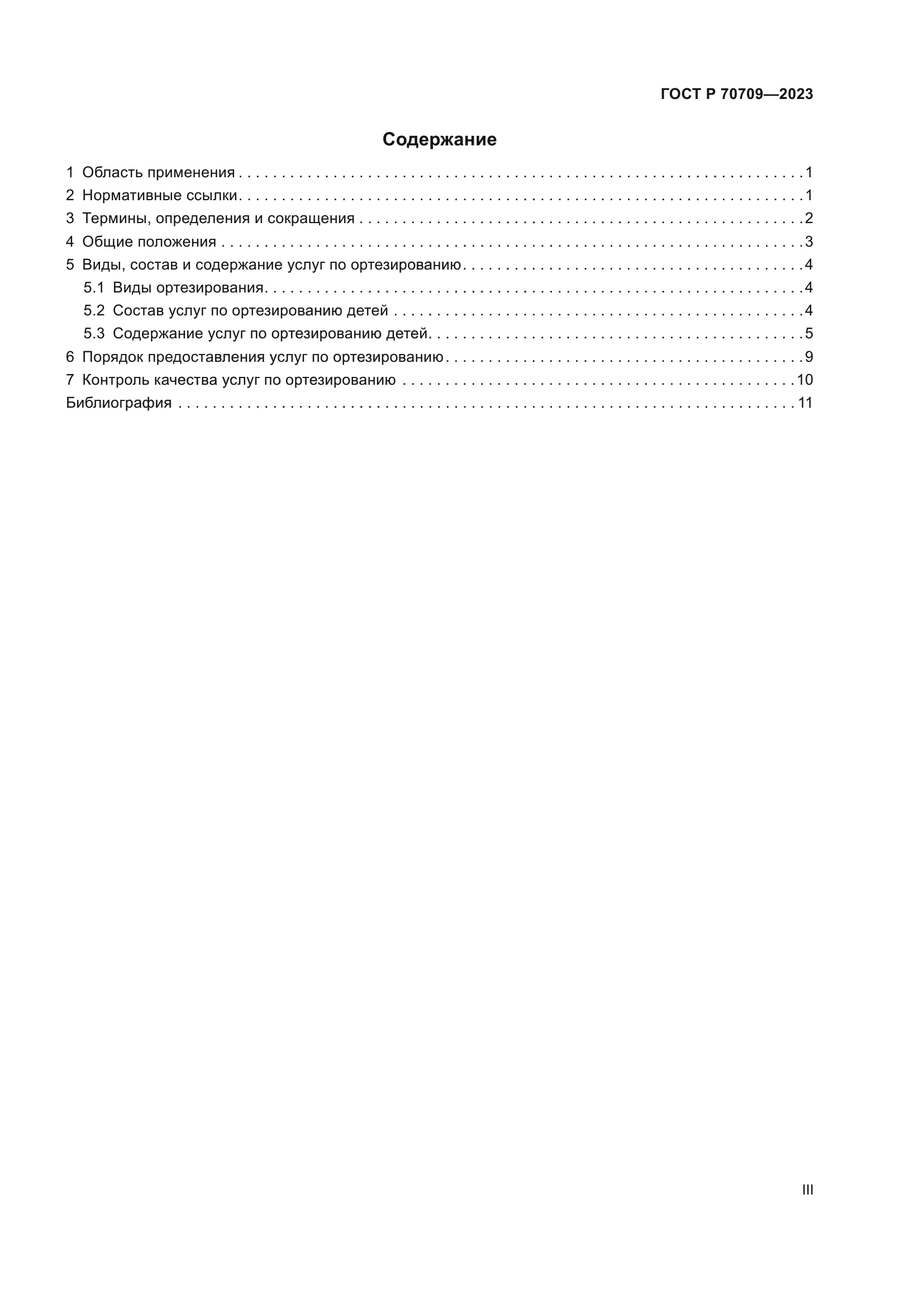ГОСТ Р 70709-2023