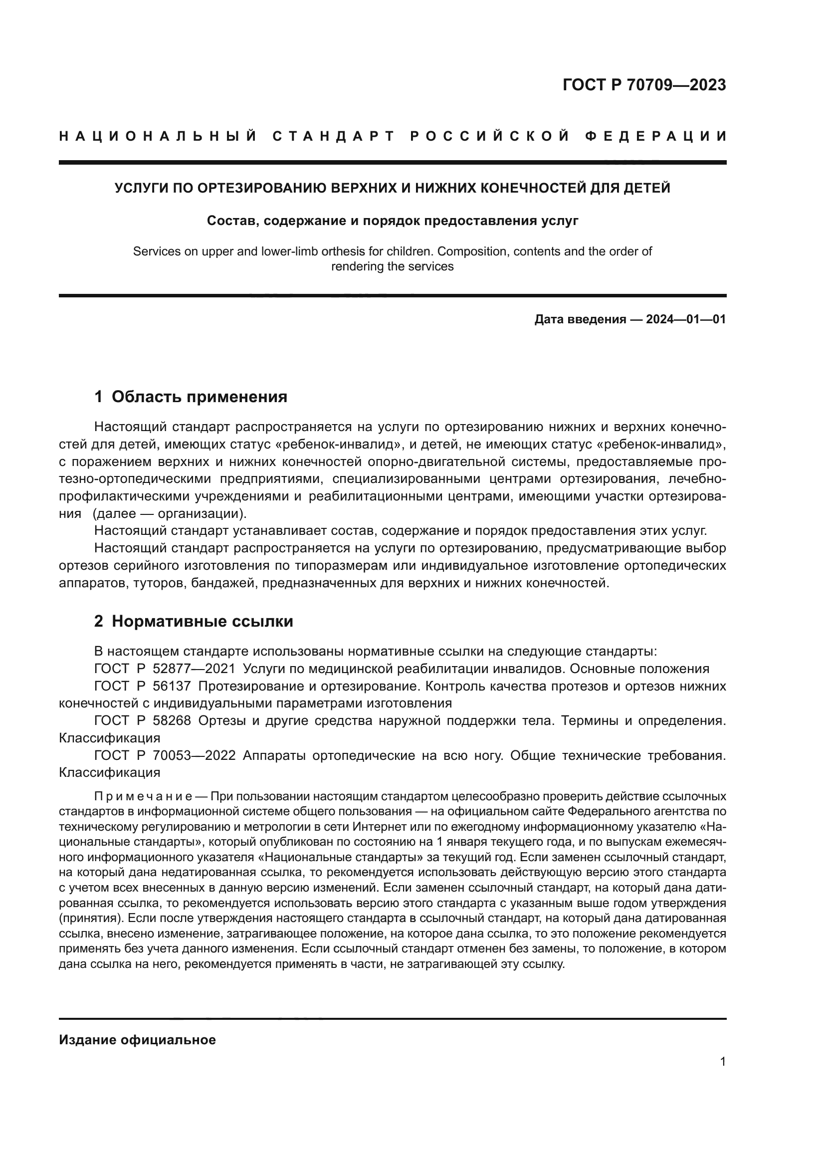 ГОСТ Р 70709-2023