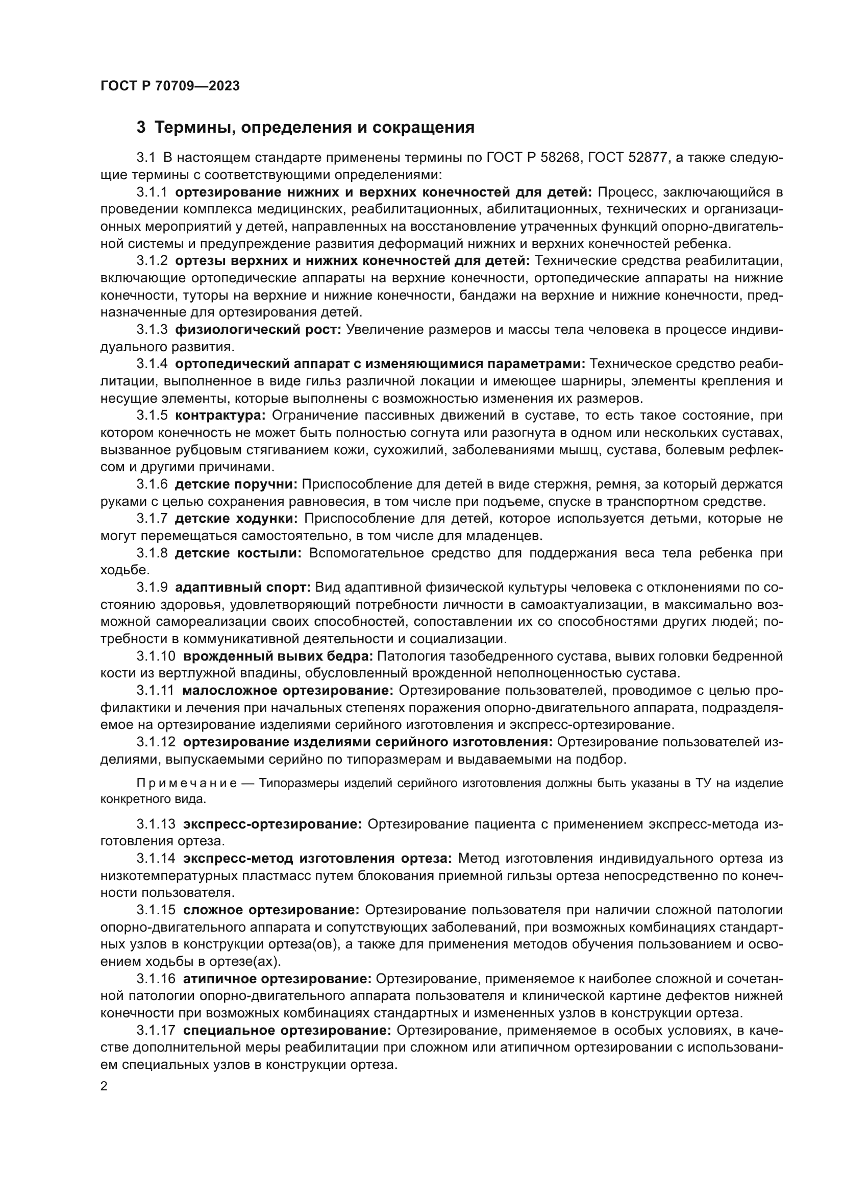 ГОСТ Р 70709-2023