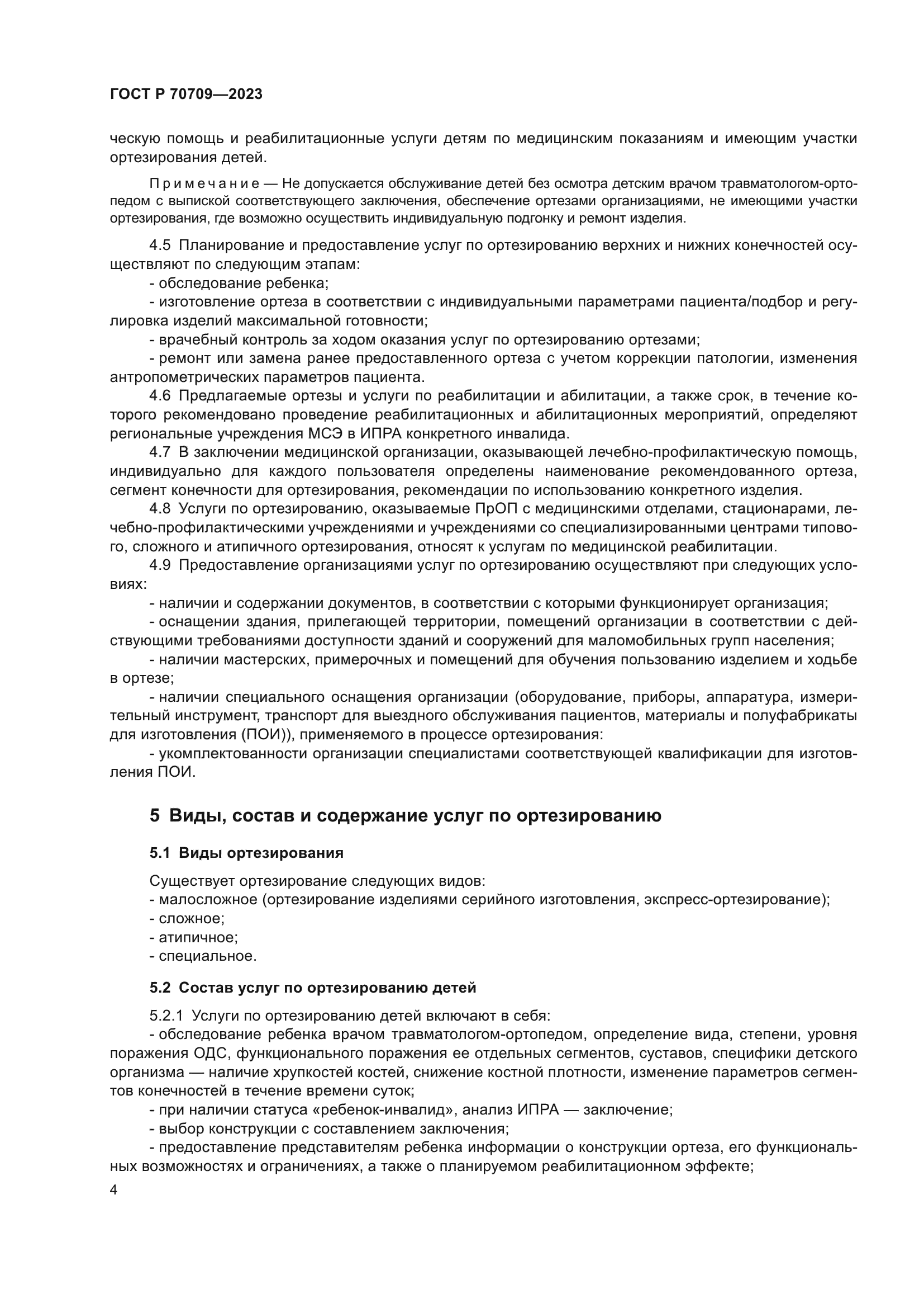 ГОСТ Р 70709-2023