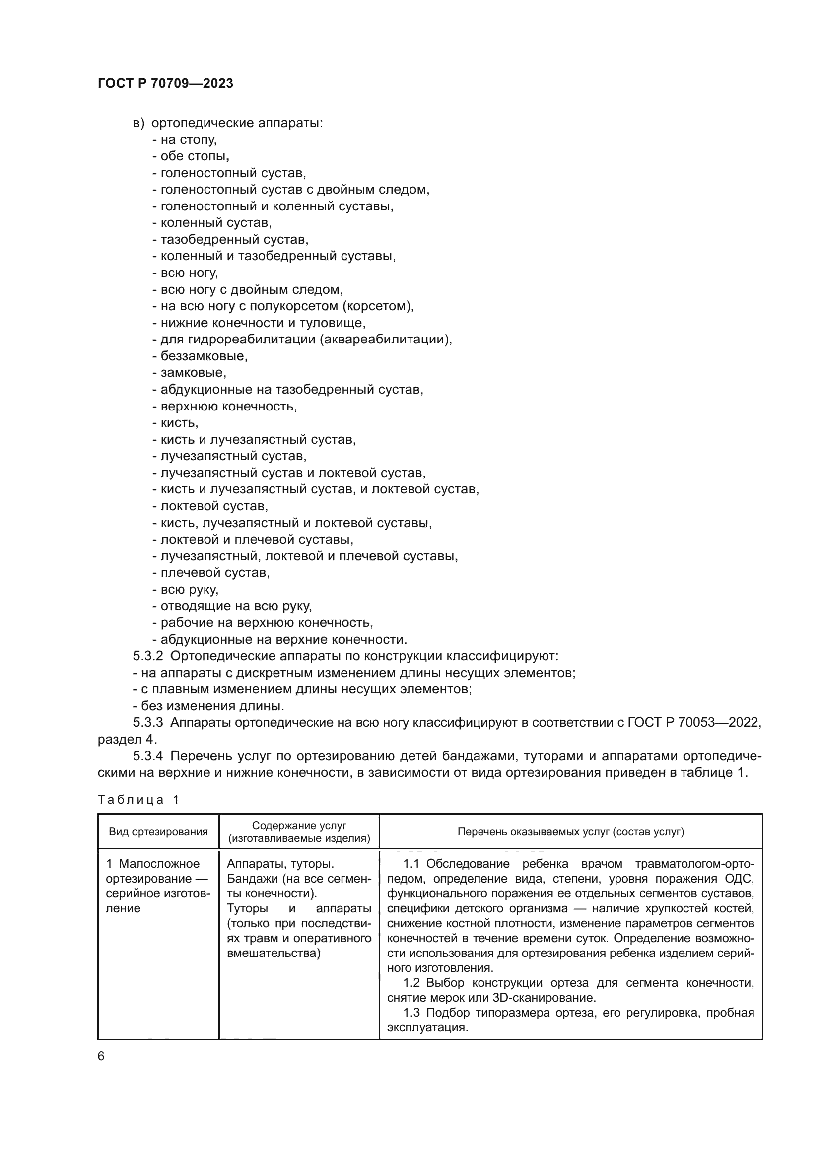 ГОСТ Р 70709-2023