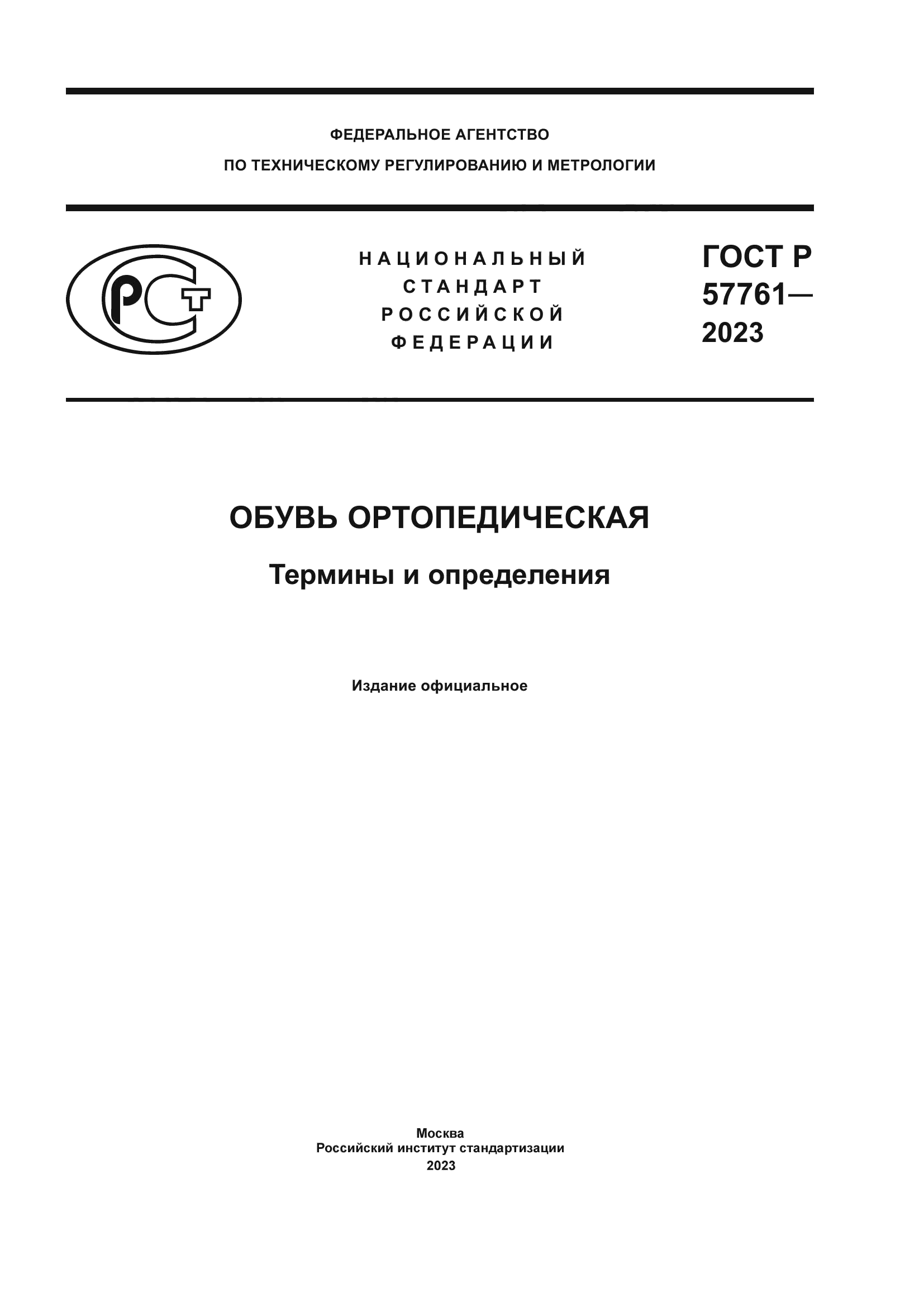 ГОСТ Р 57761-2023