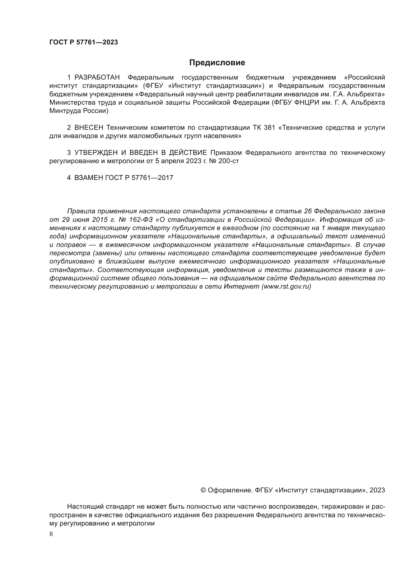 ГОСТ Р 57761-2023