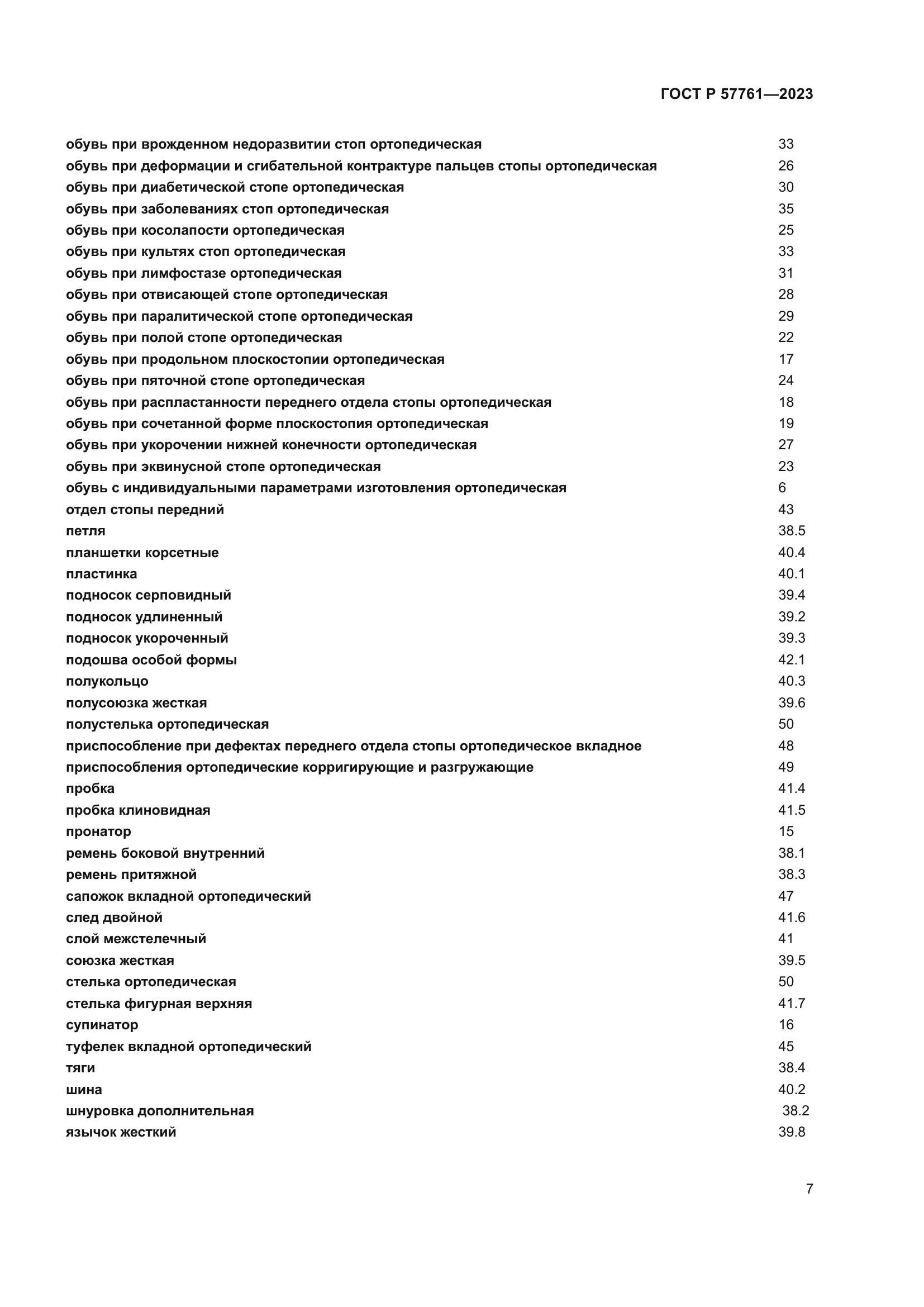 ГОСТ Р 57761-2023