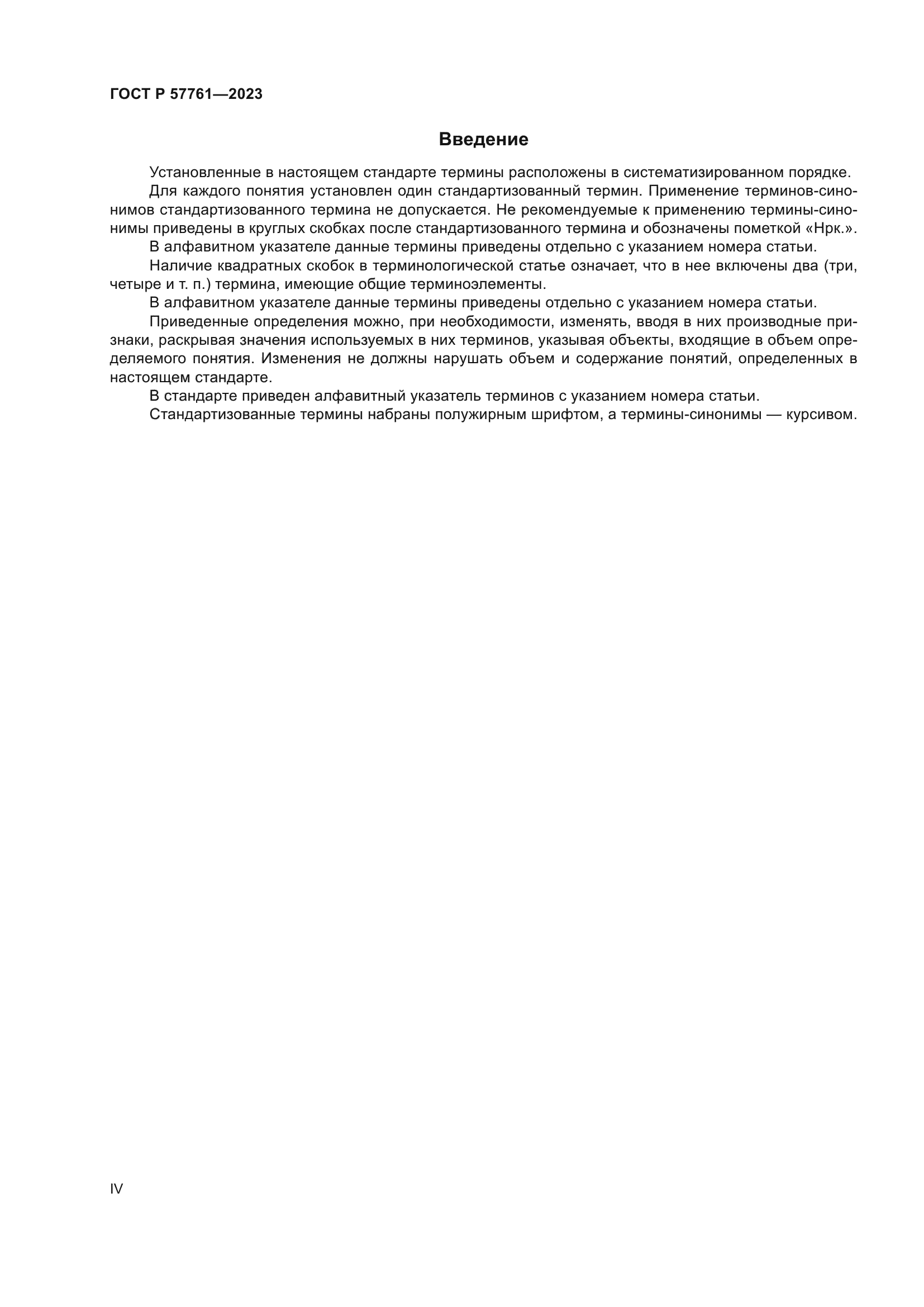 ГОСТ Р 57761-2023