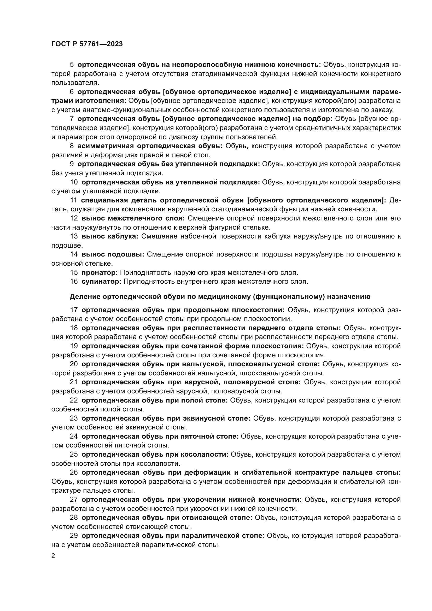 ГОСТ Р 57761-2023