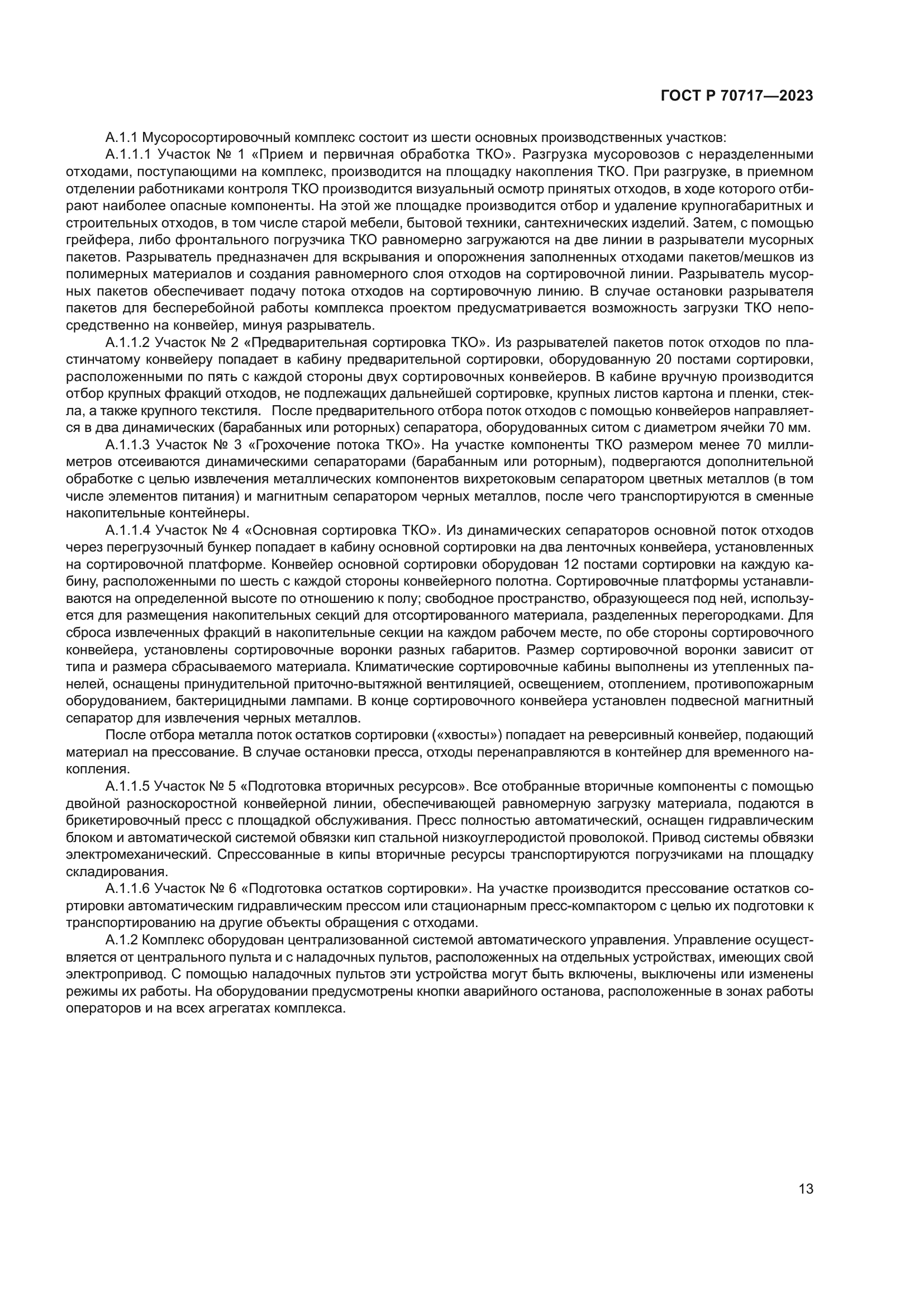 ГОСТ Р 70717-2023