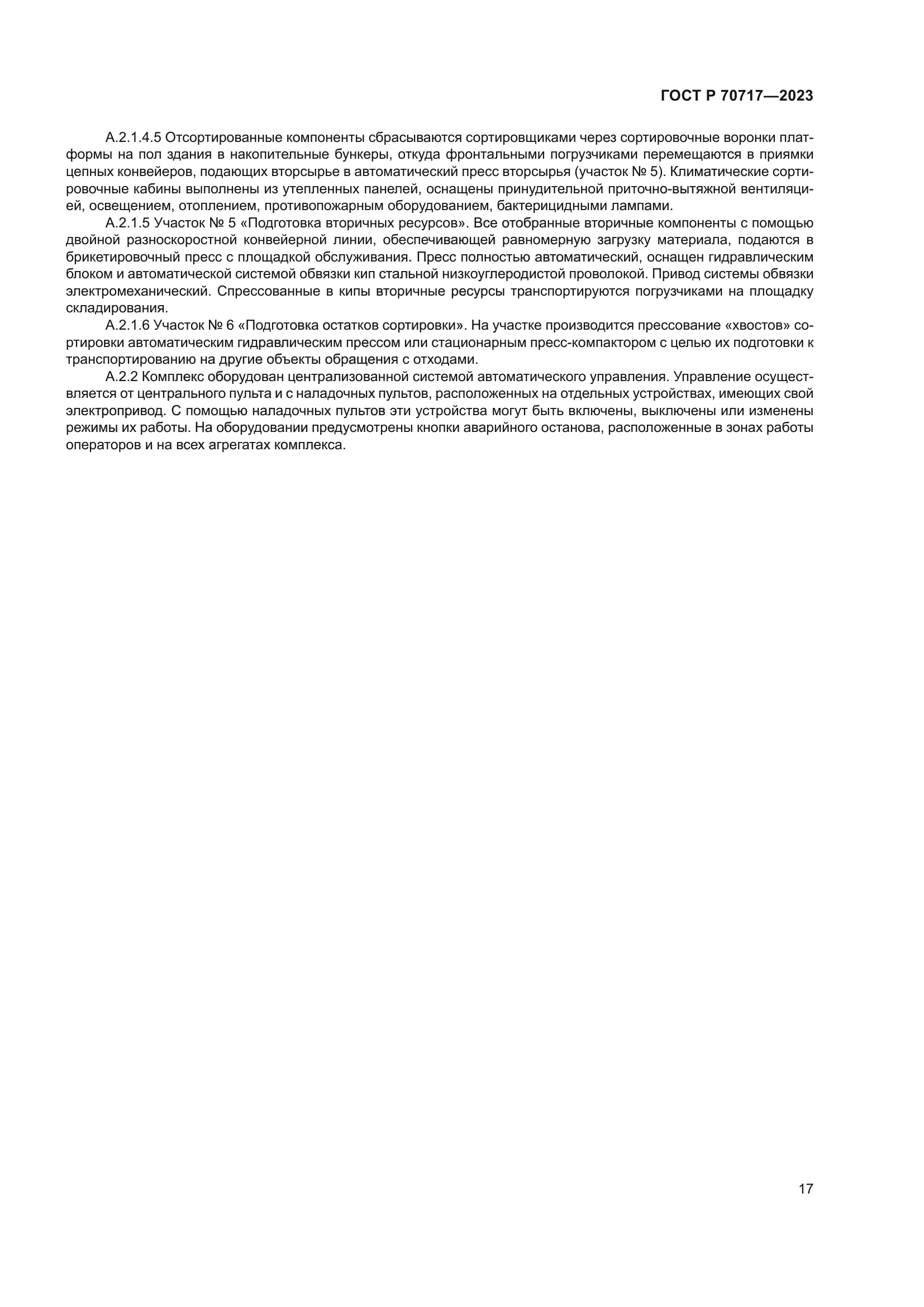 ГОСТ Р 70717-2023