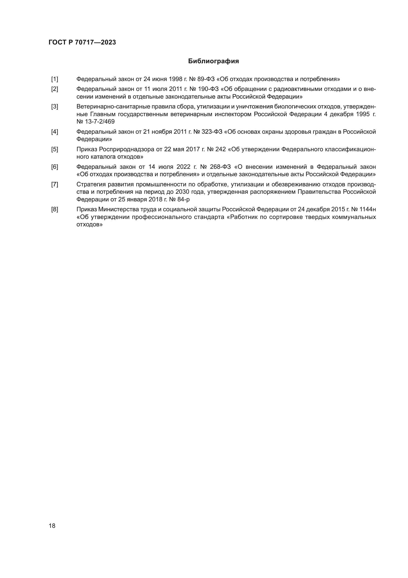 ГОСТ Р 70717-2023