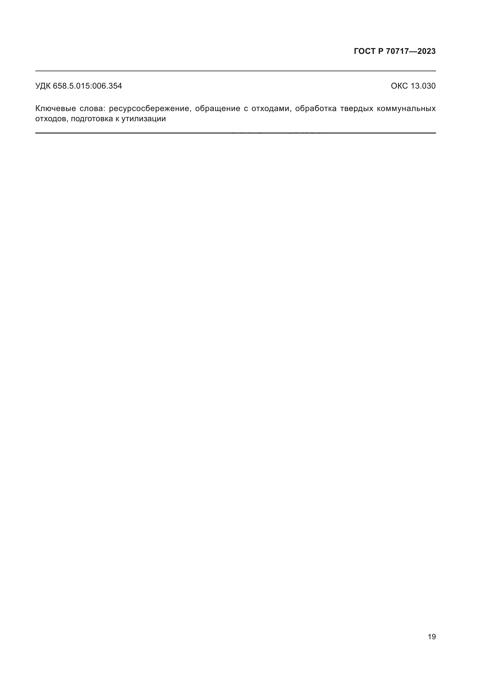 ГОСТ Р 70717-2023