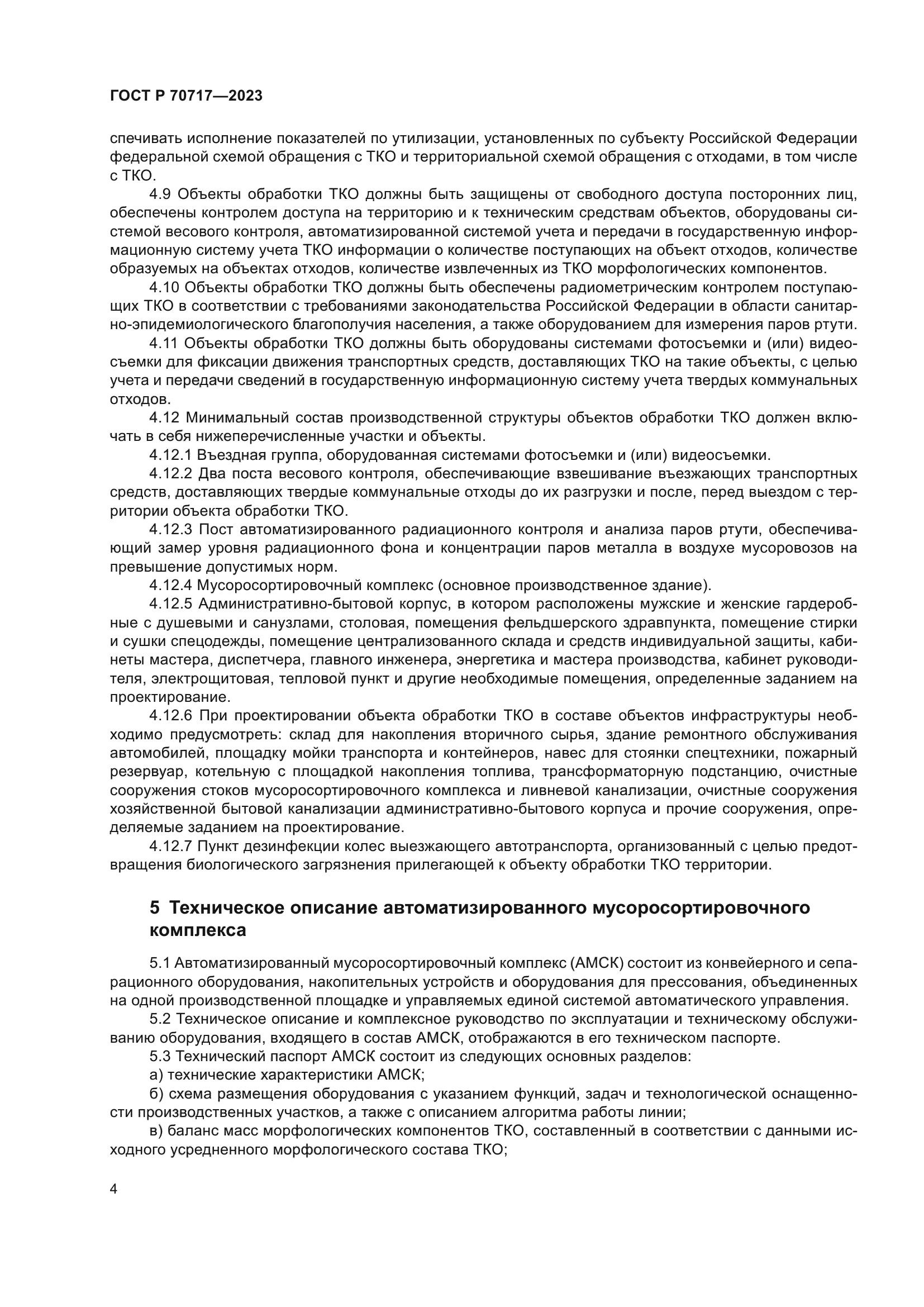 ГОСТ Р 70717-2023