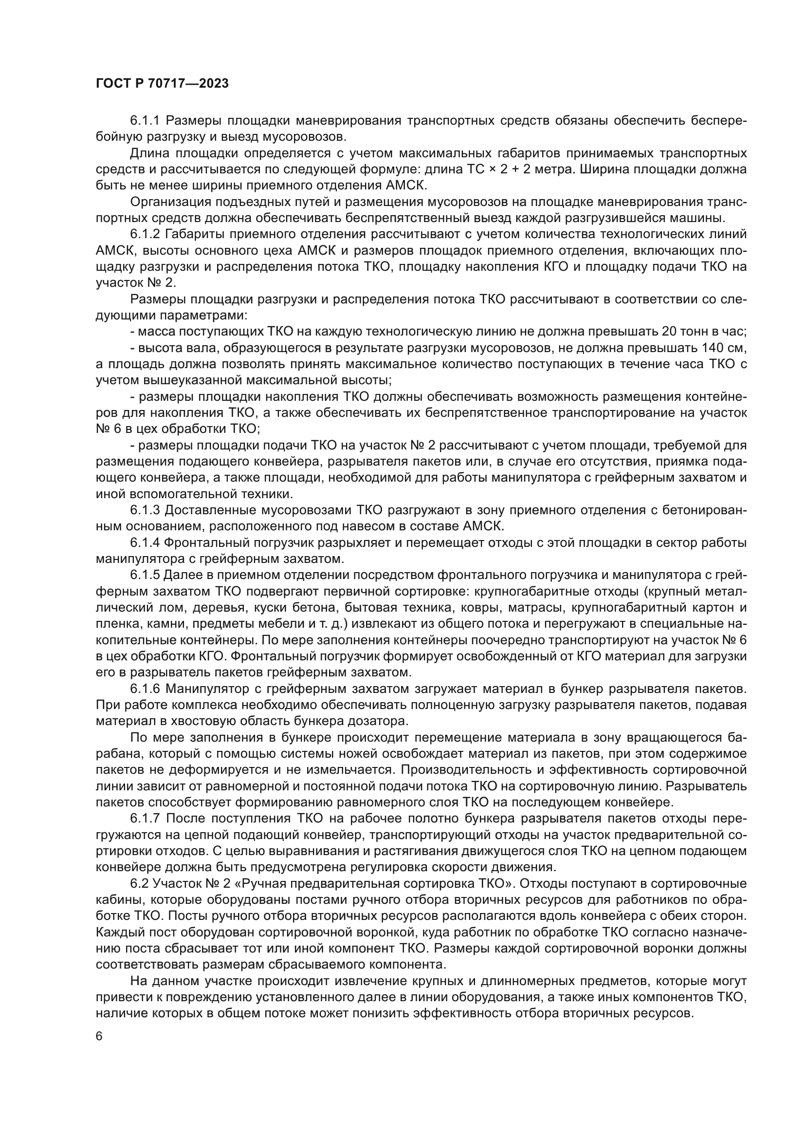 ГОСТ Р 70717-2023