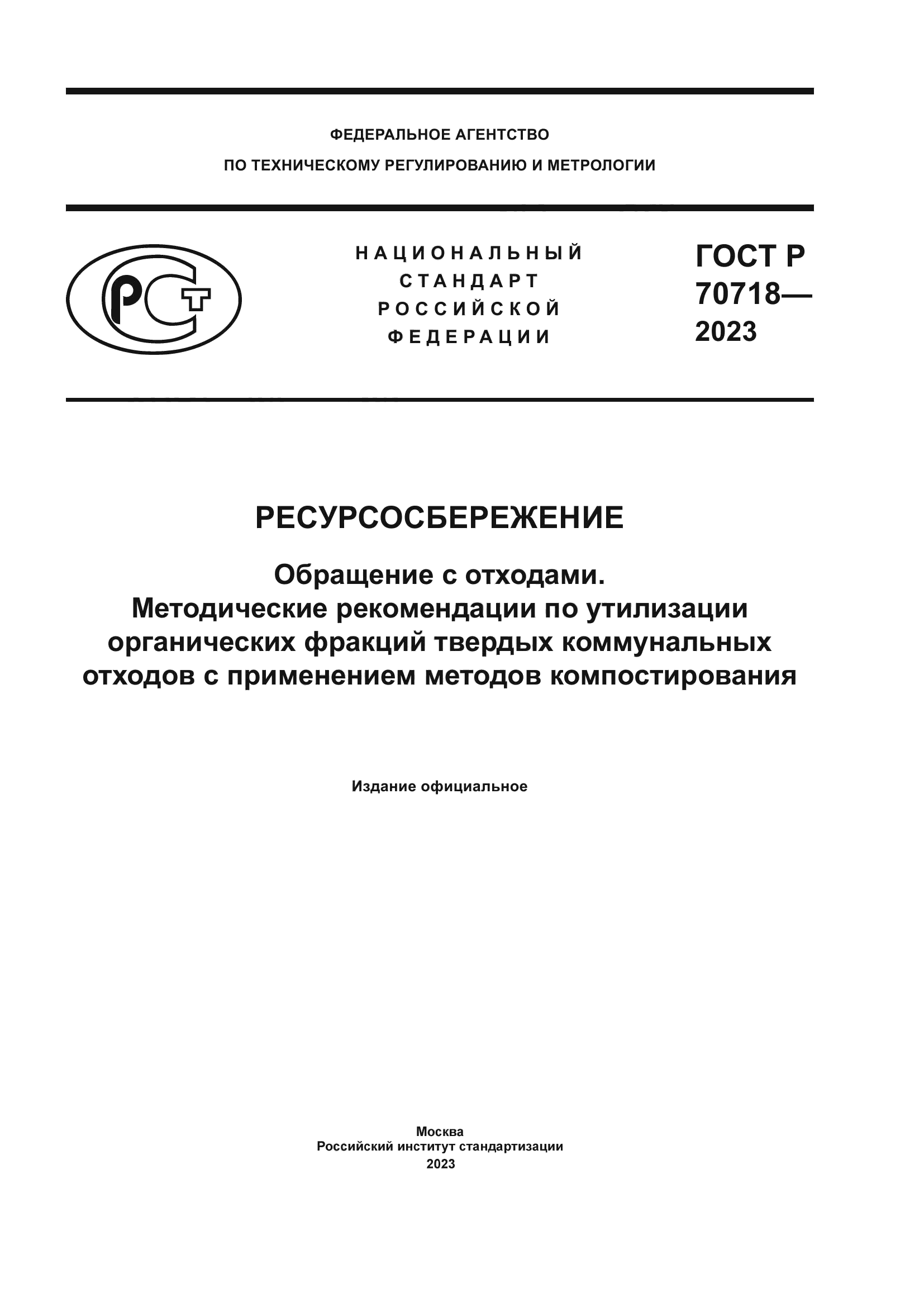ГОСТ Р 70718-2023