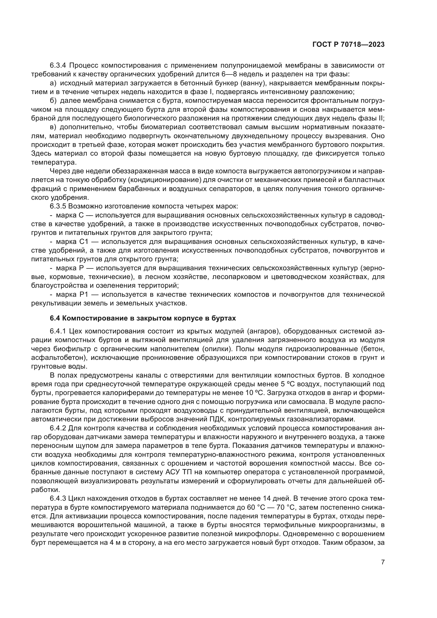 ГОСТ Р 70718-2023