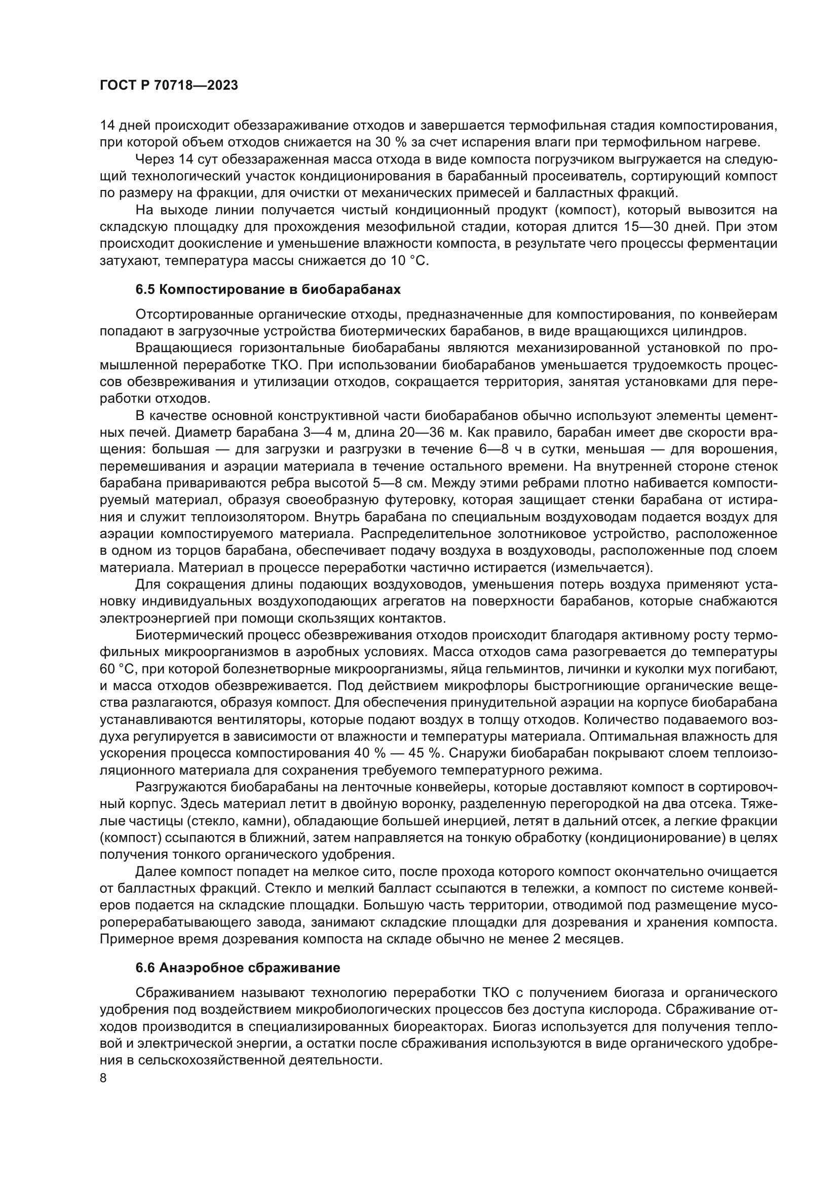 ГОСТ Р 70718-2023