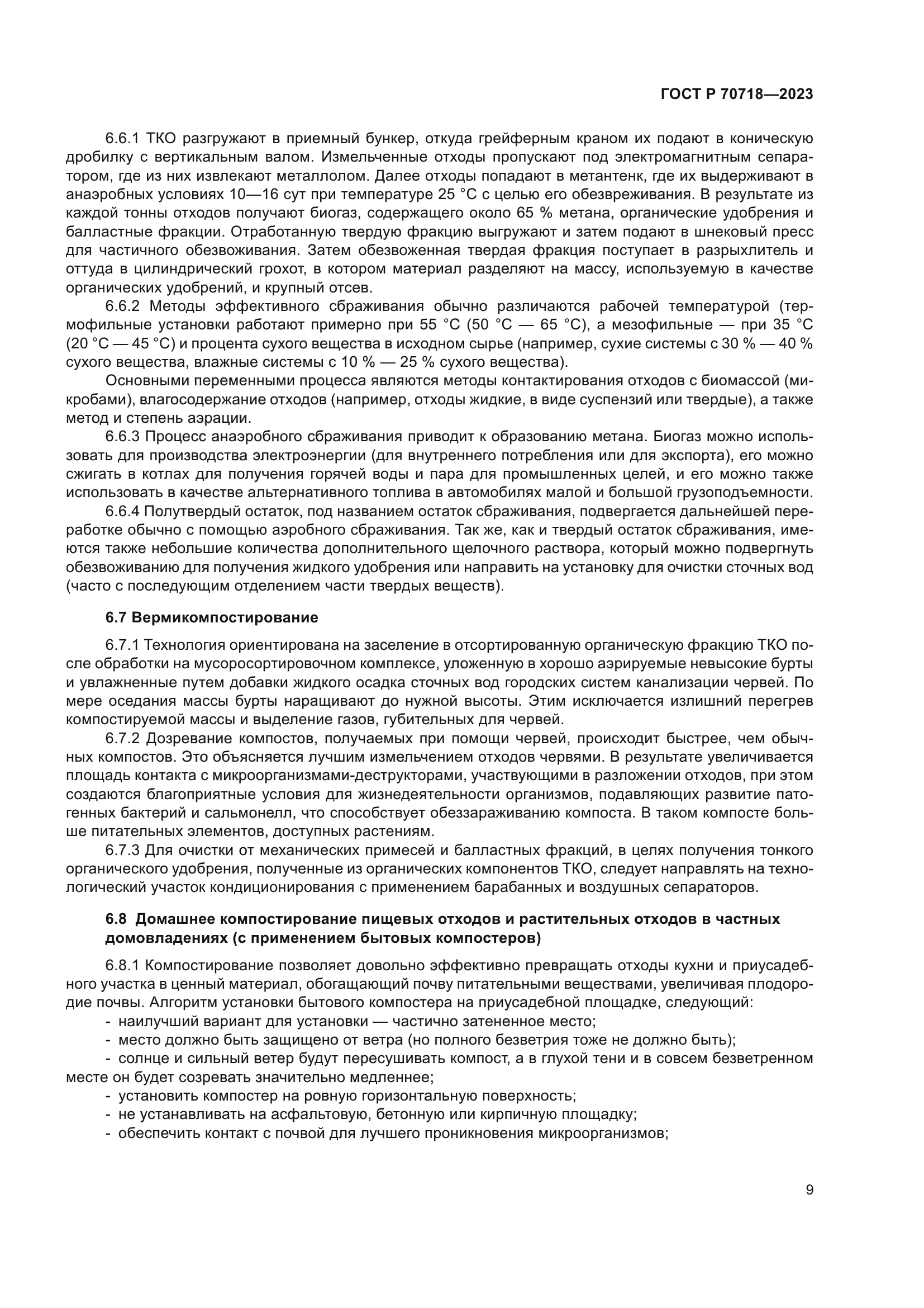 ГОСТ Р 70718-2023