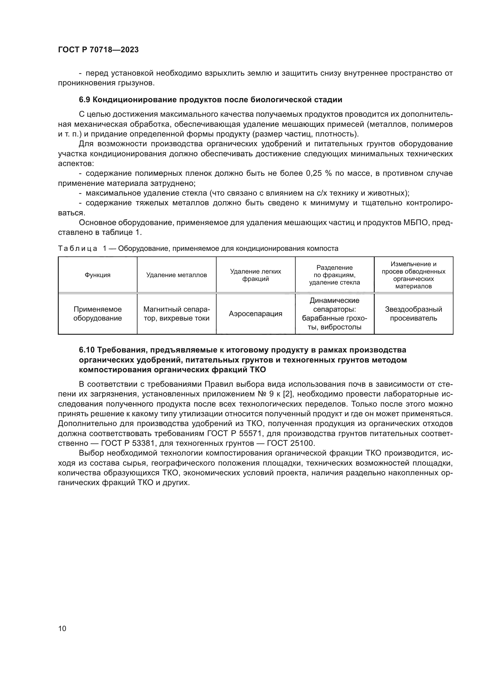 ГОСТ Р 70718-2023