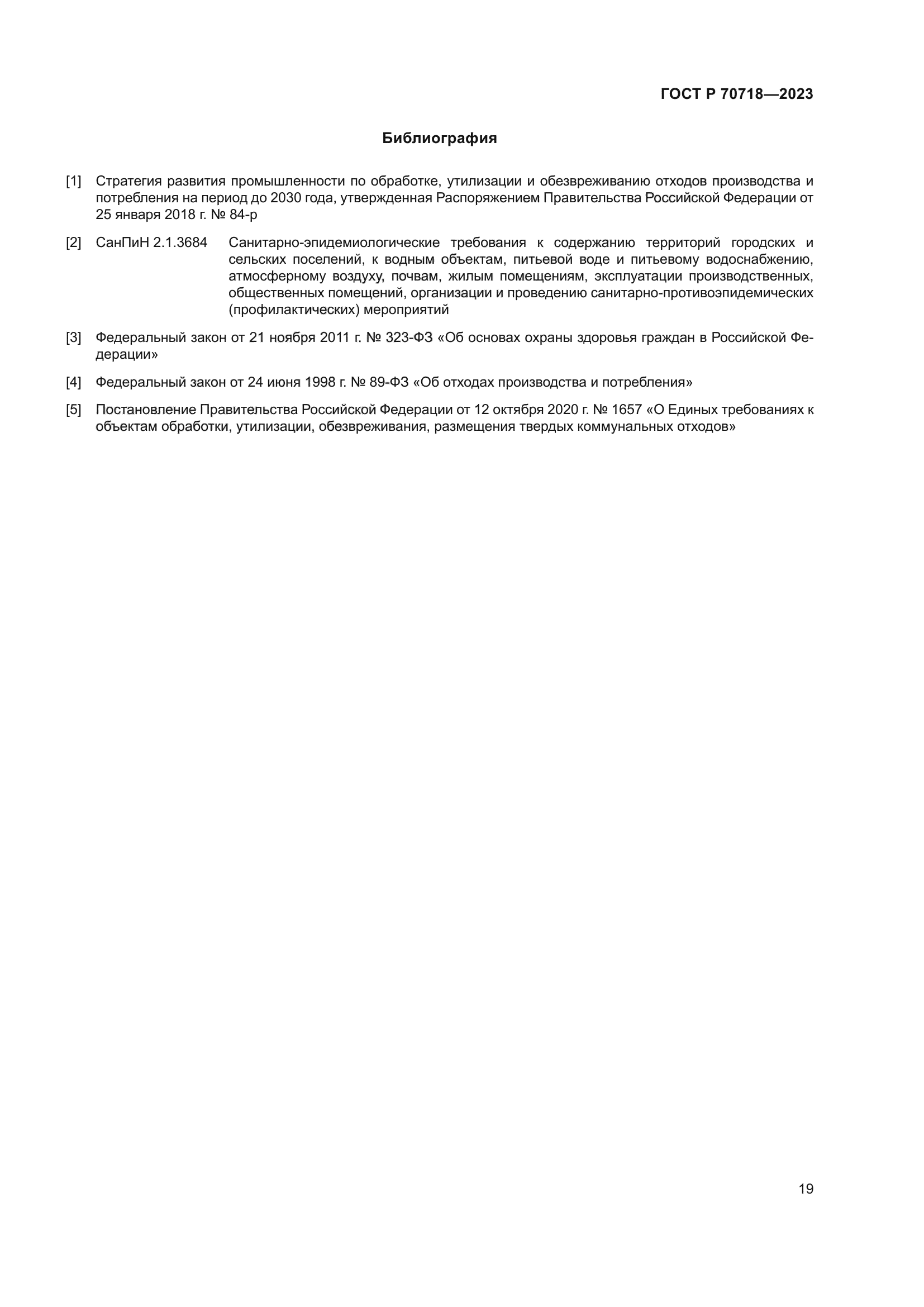 ГОСТ Р 70718-2023