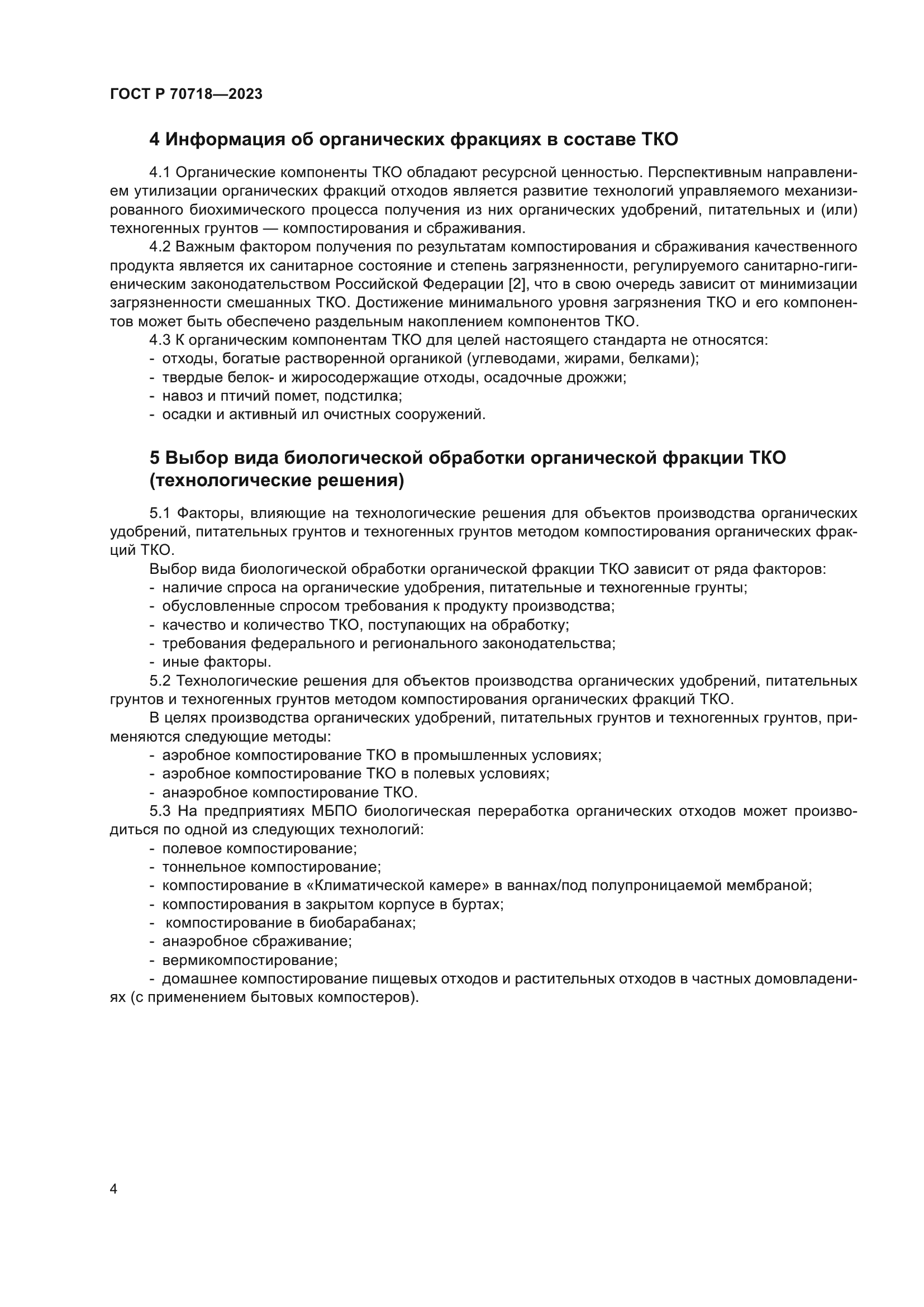 ГОСТ Р 70718-2023