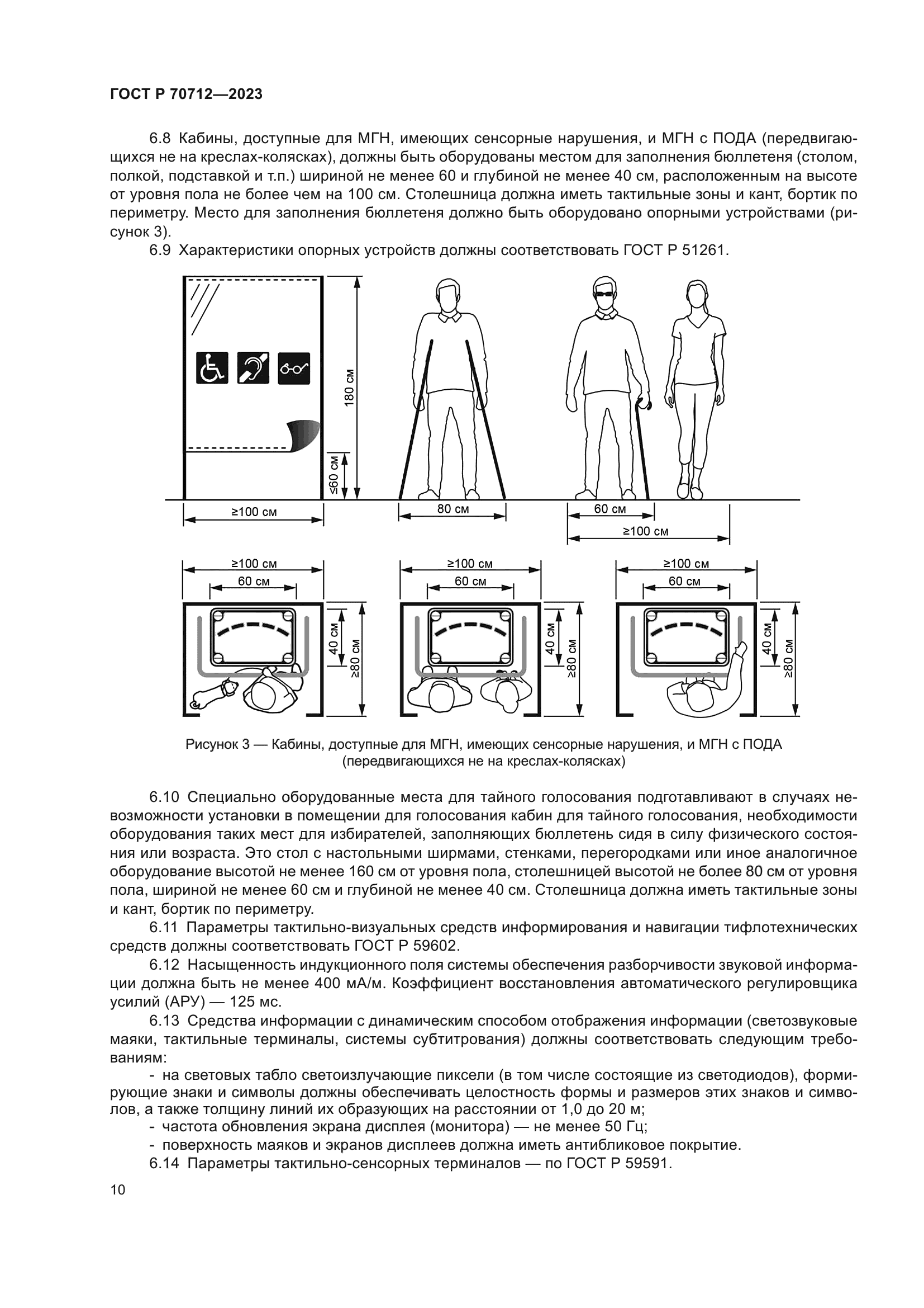 ГОСТ Р 70712-2023