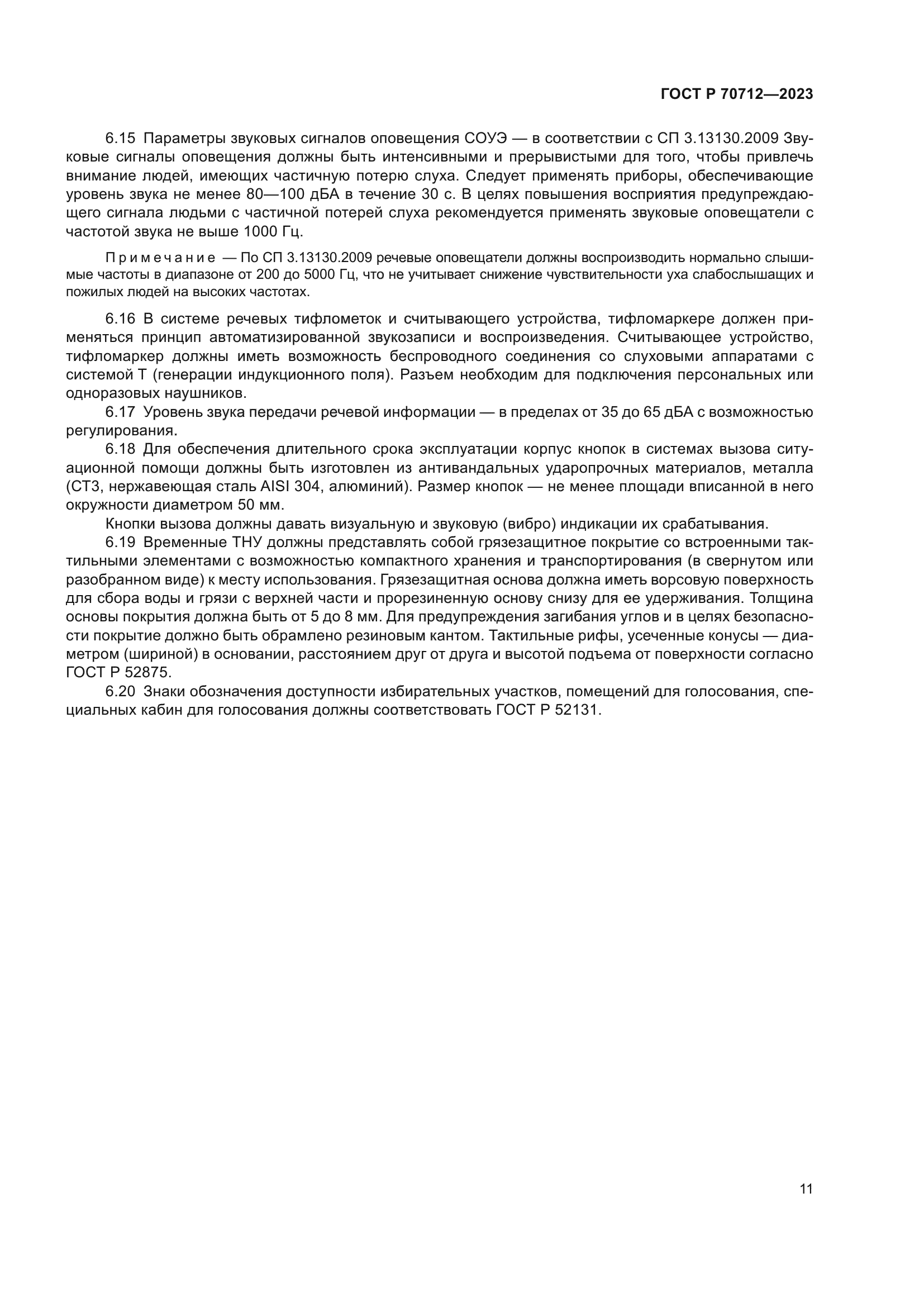 ГОСТ Р 70712-2023