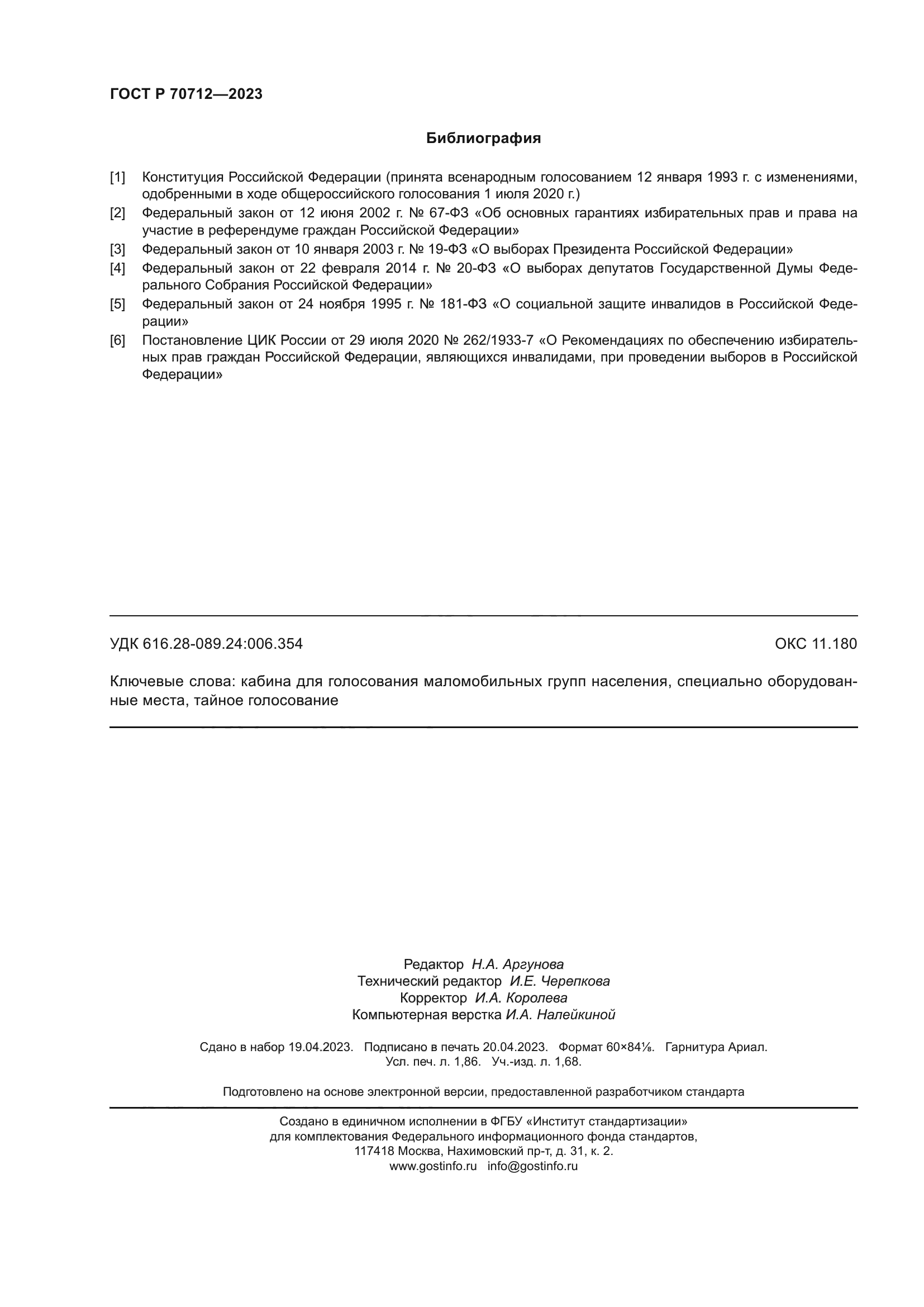 ГОСТ Р 70712-2023