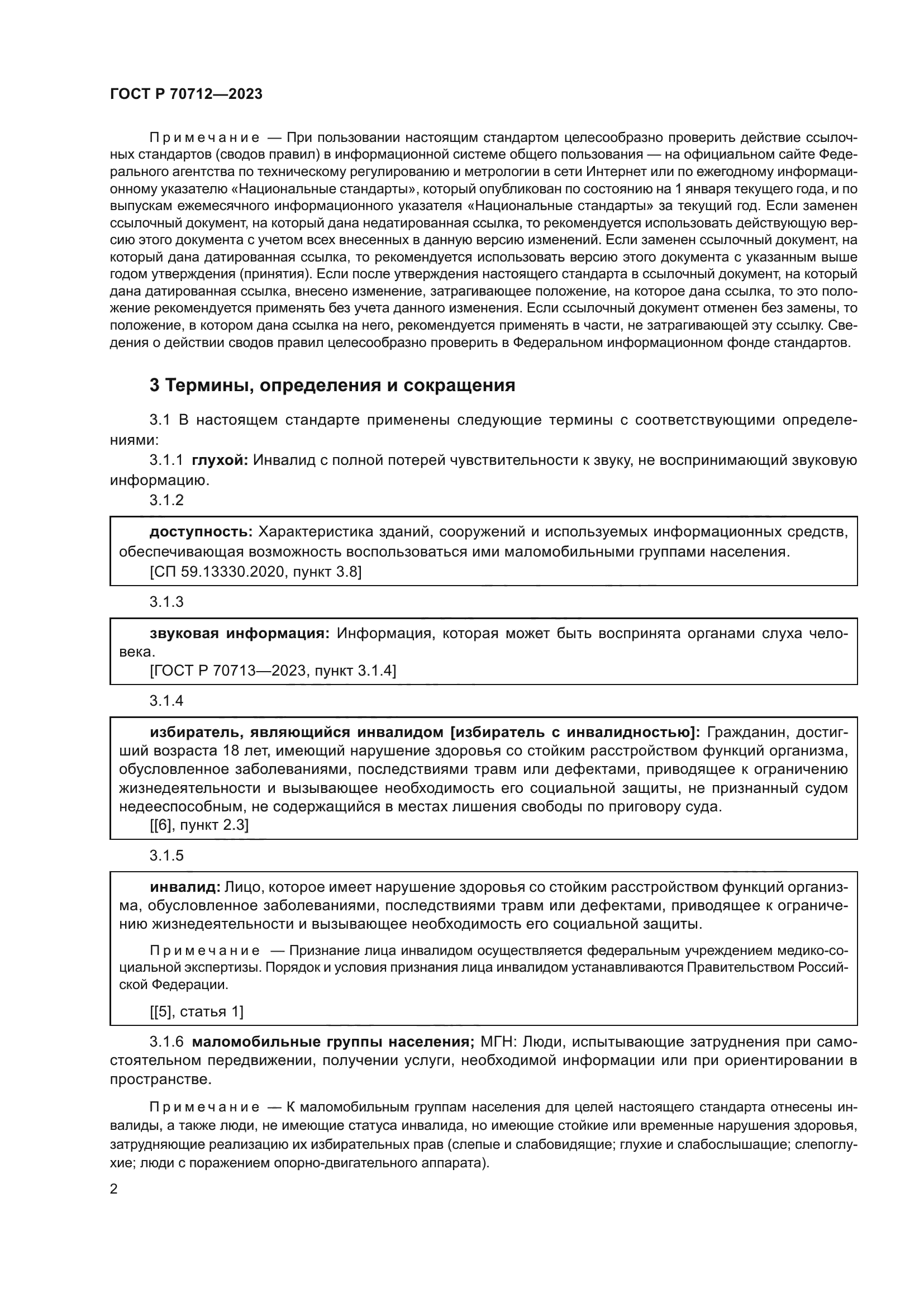 ГОСТ Р 70712-2023