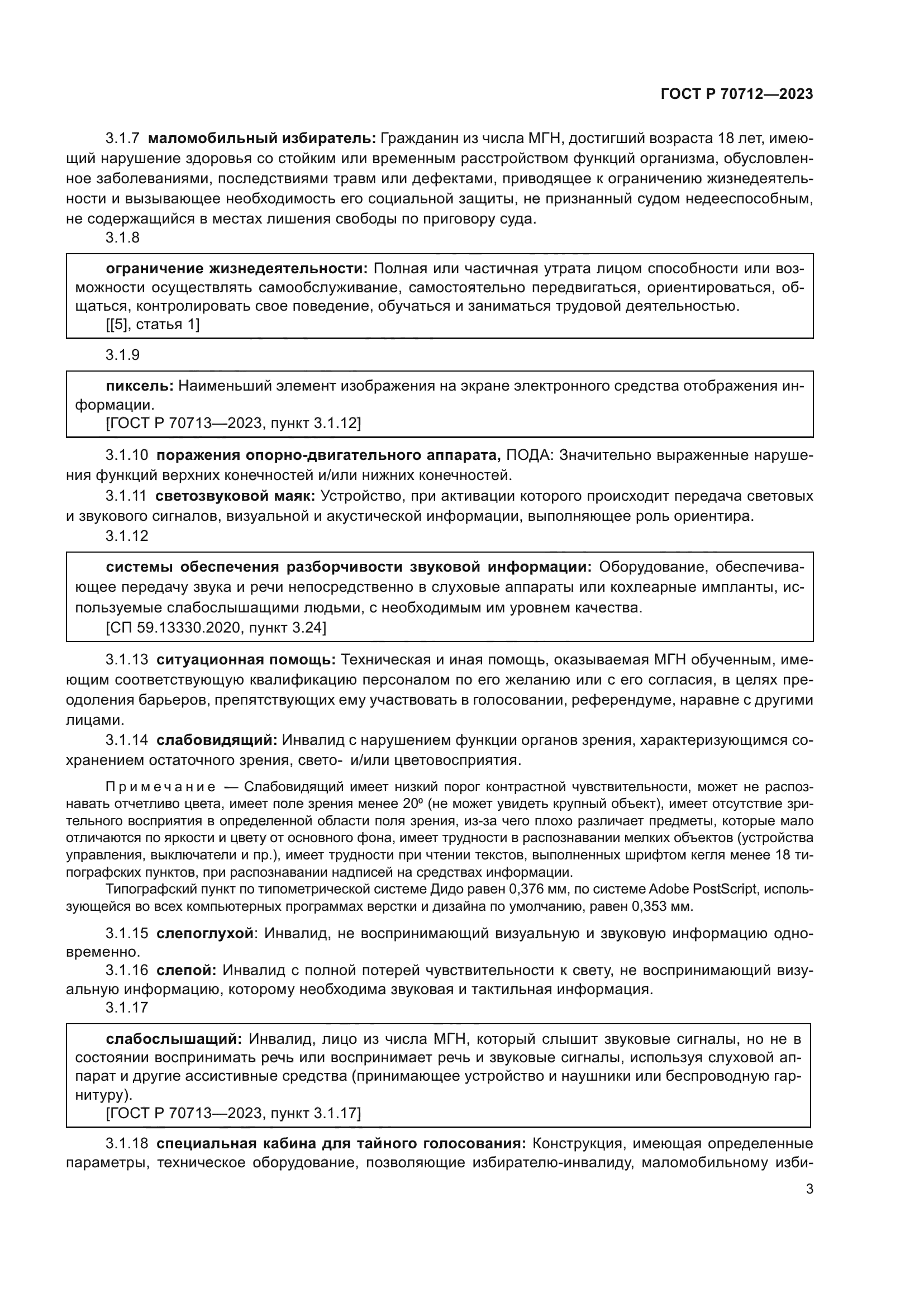 ГОСТ Р 70712-2023