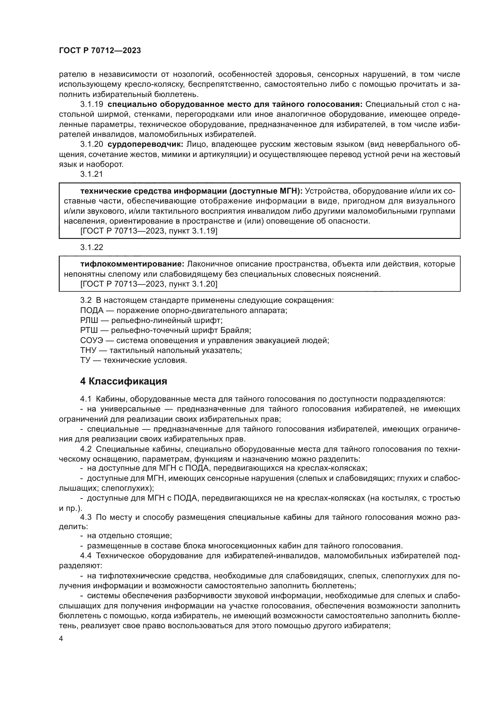 ГОСТ Р 70712-2023