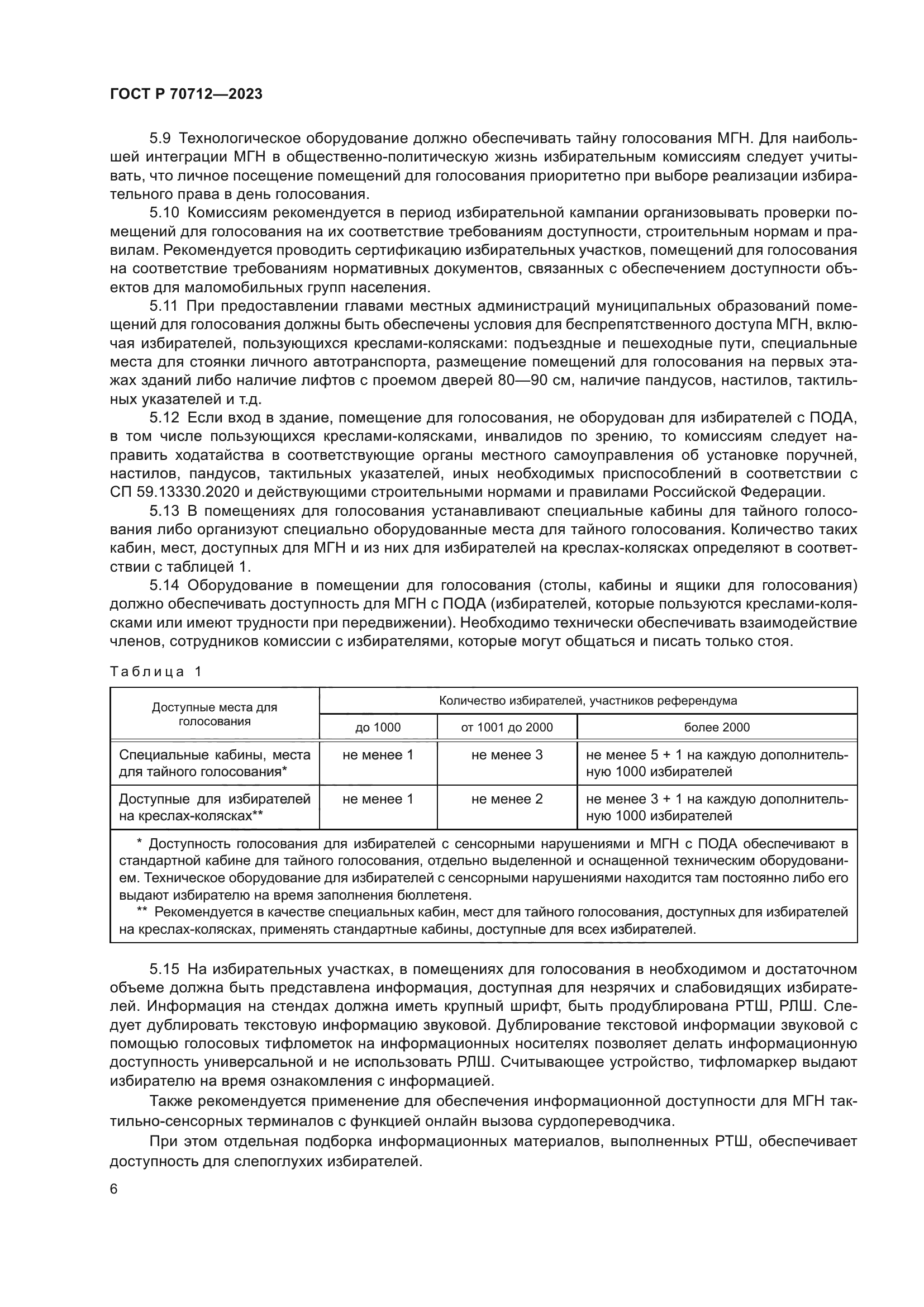 ГОСТ Р 70712-2023