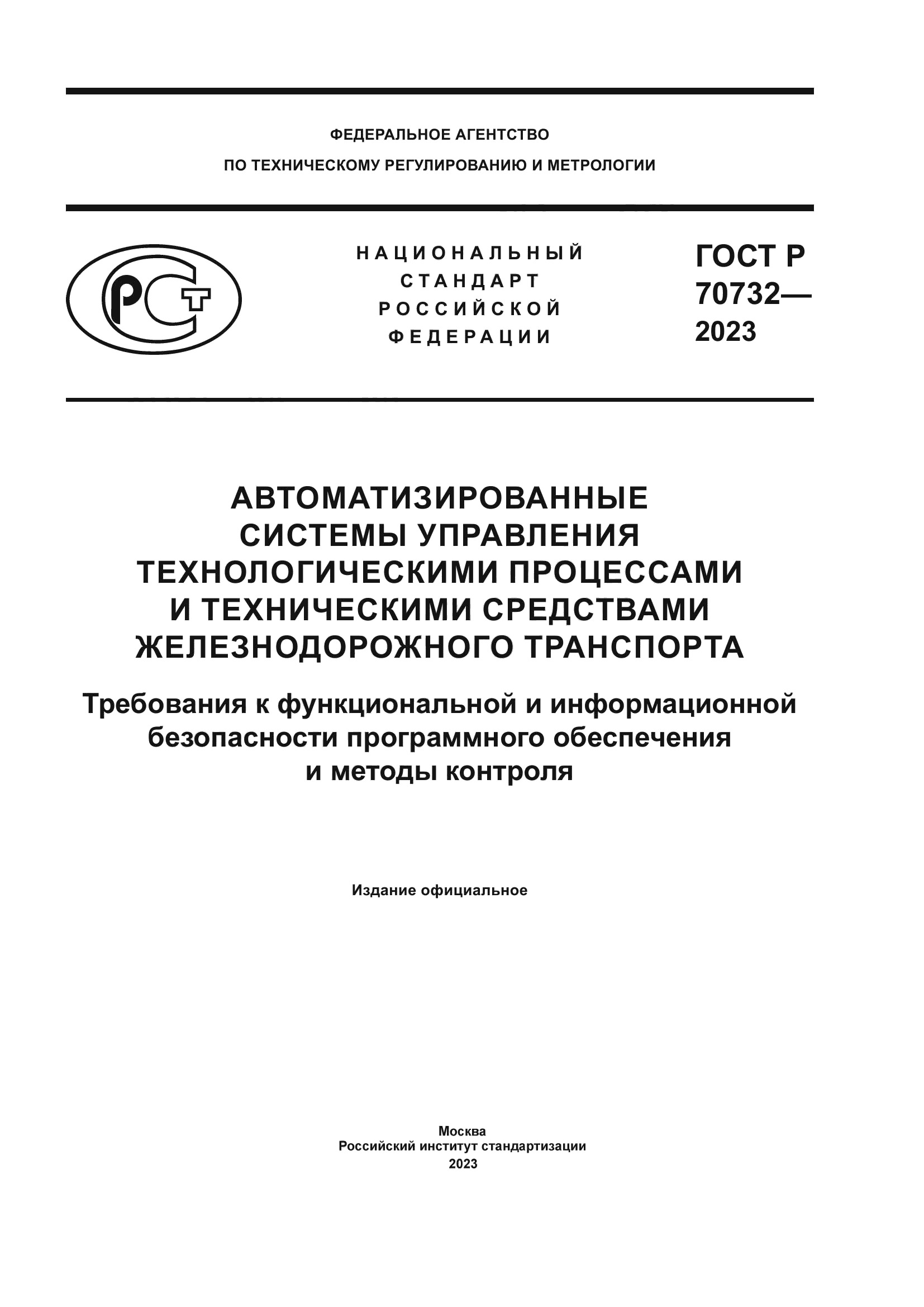 ГОСТ Р 70732-2023