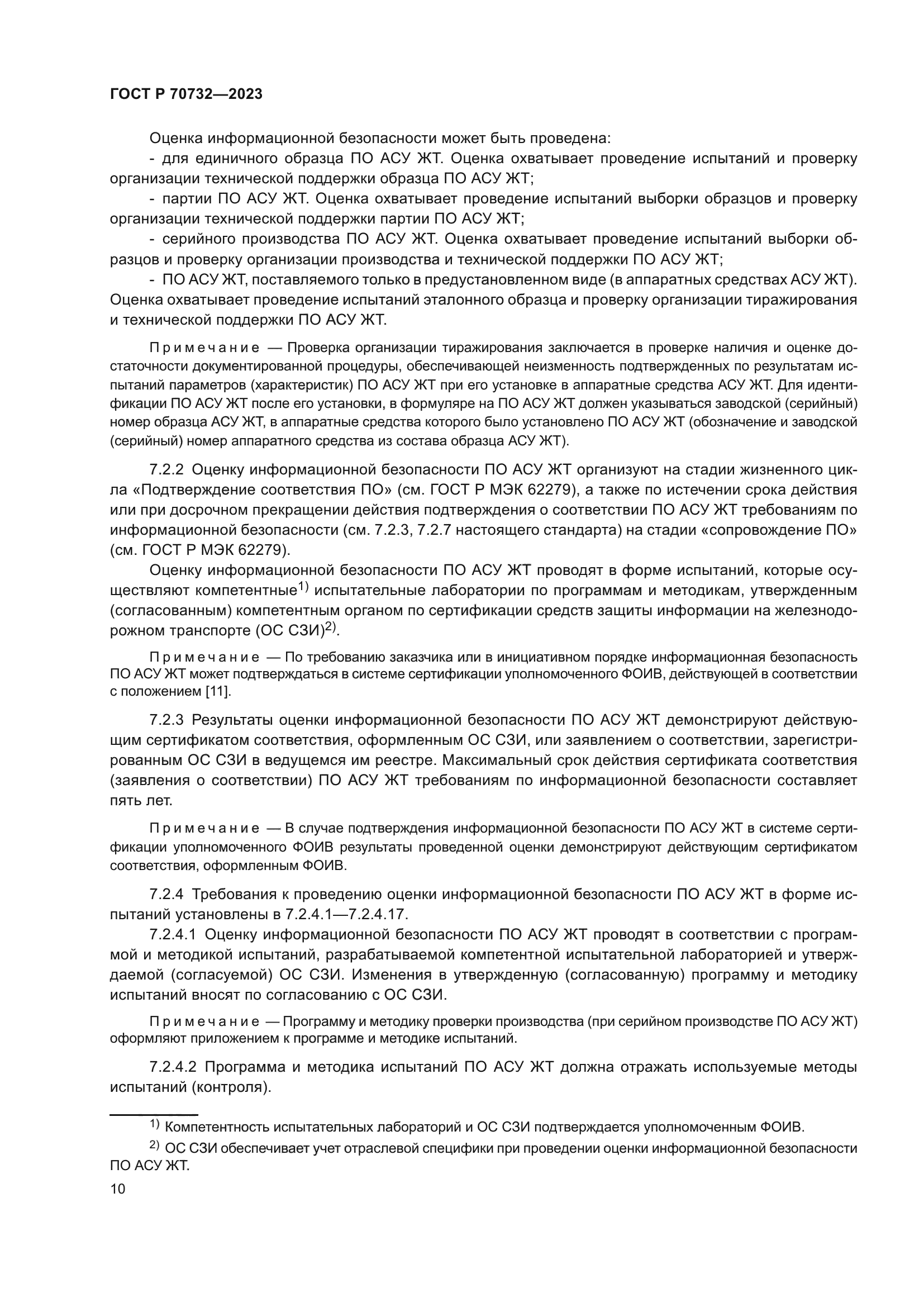 ГОСТ Р 70732-2023