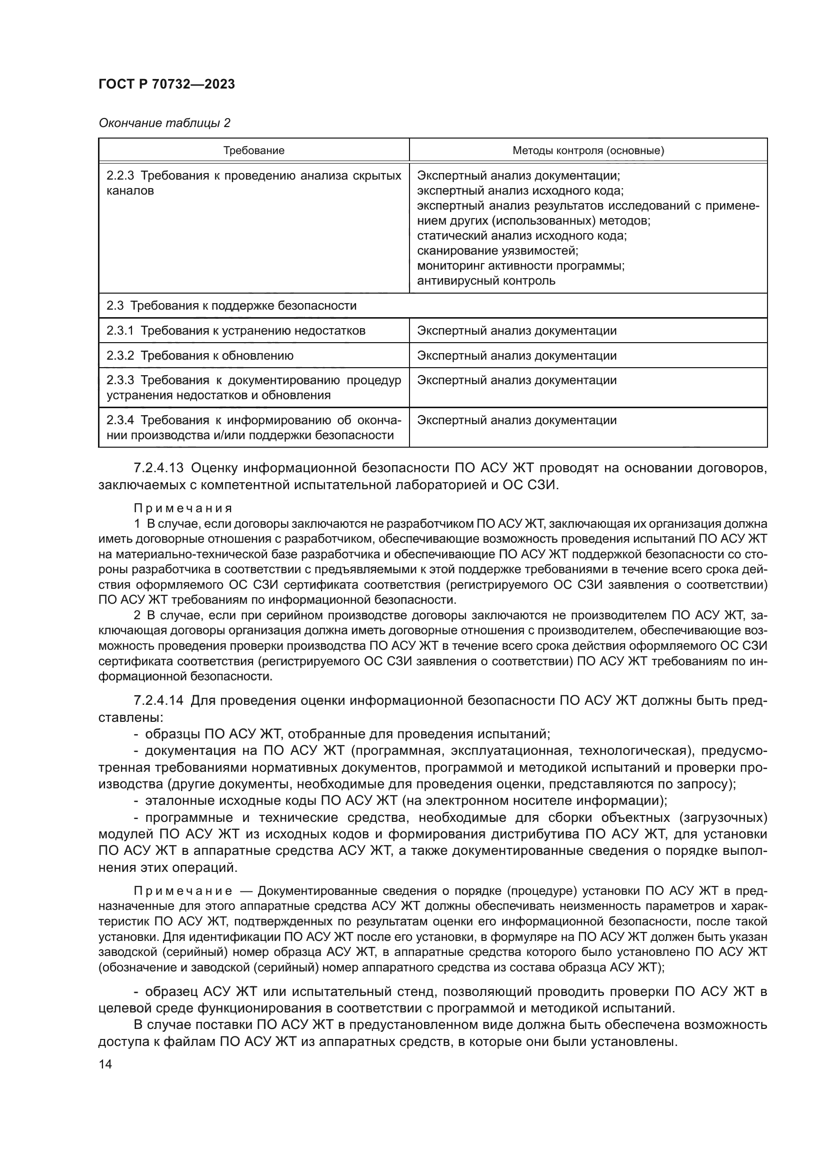 ГОСТ Р 70732-2023