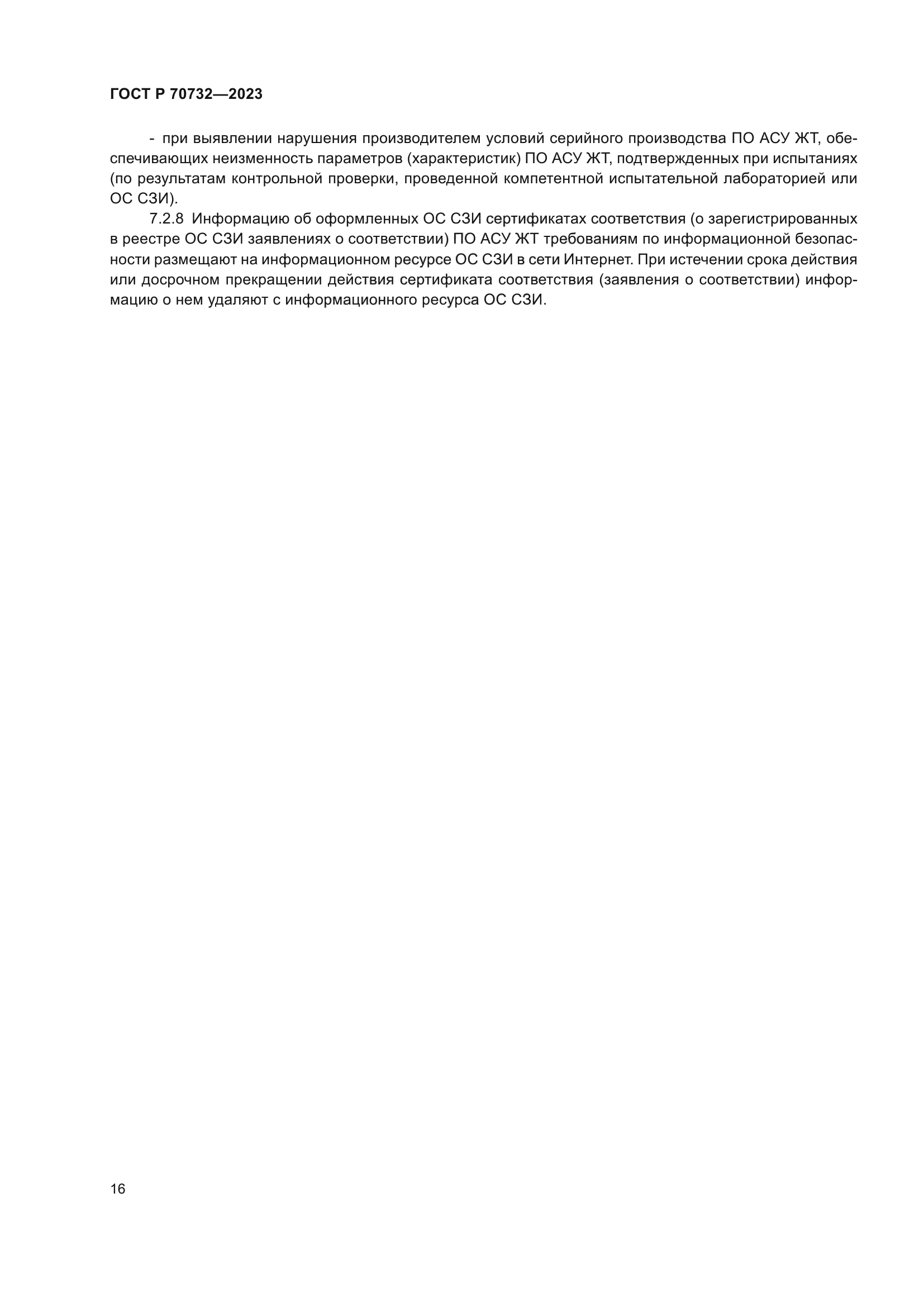ГОСТ Р 70732-2023